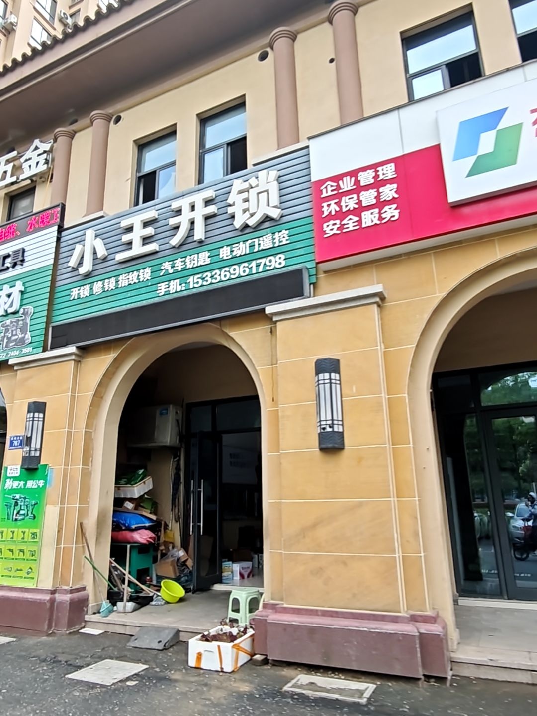小王开锁(灵峰北路店)