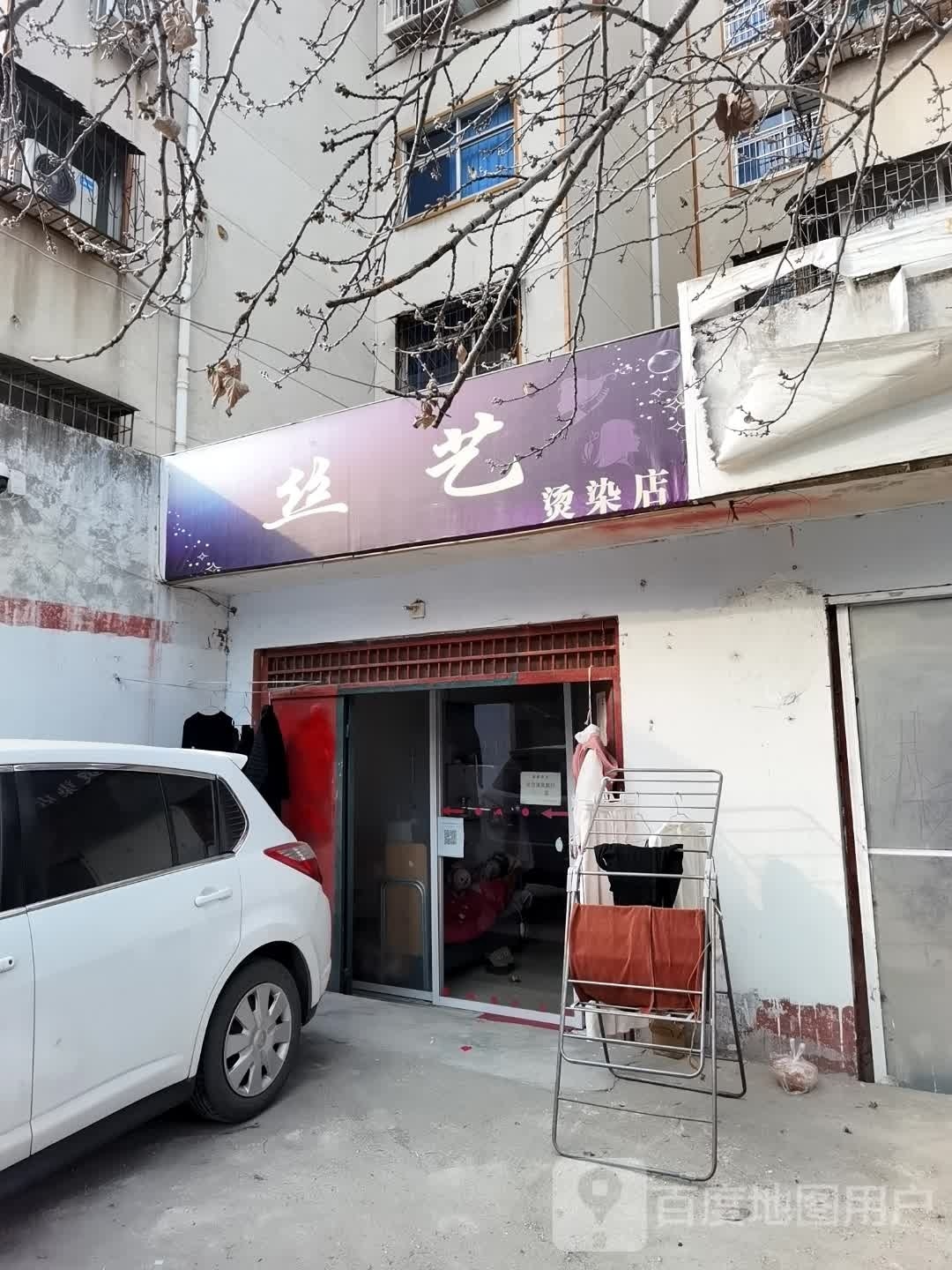 丝艺烫染店