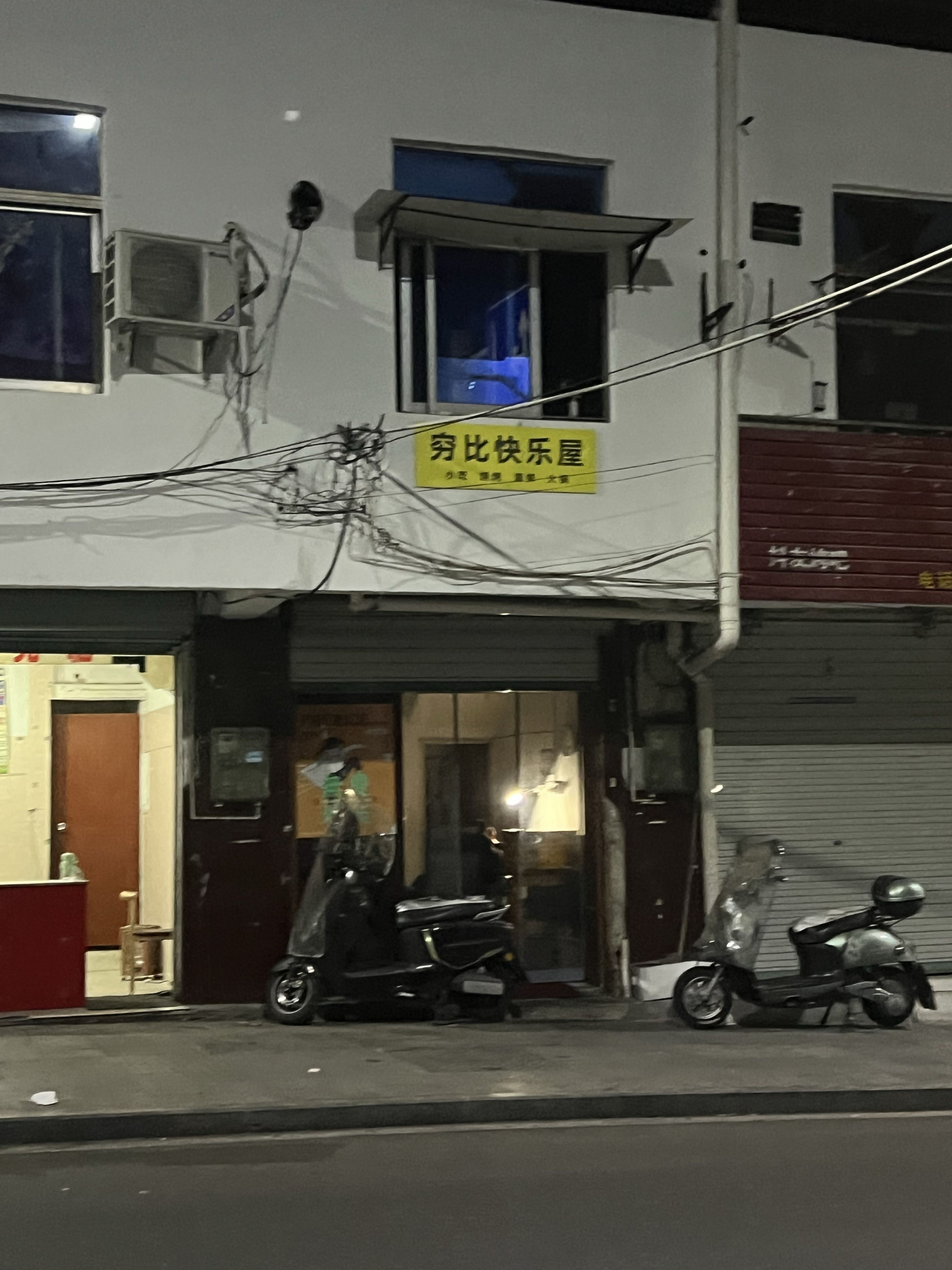 穷比快乐屋(炒饭·小吃·烧烤)