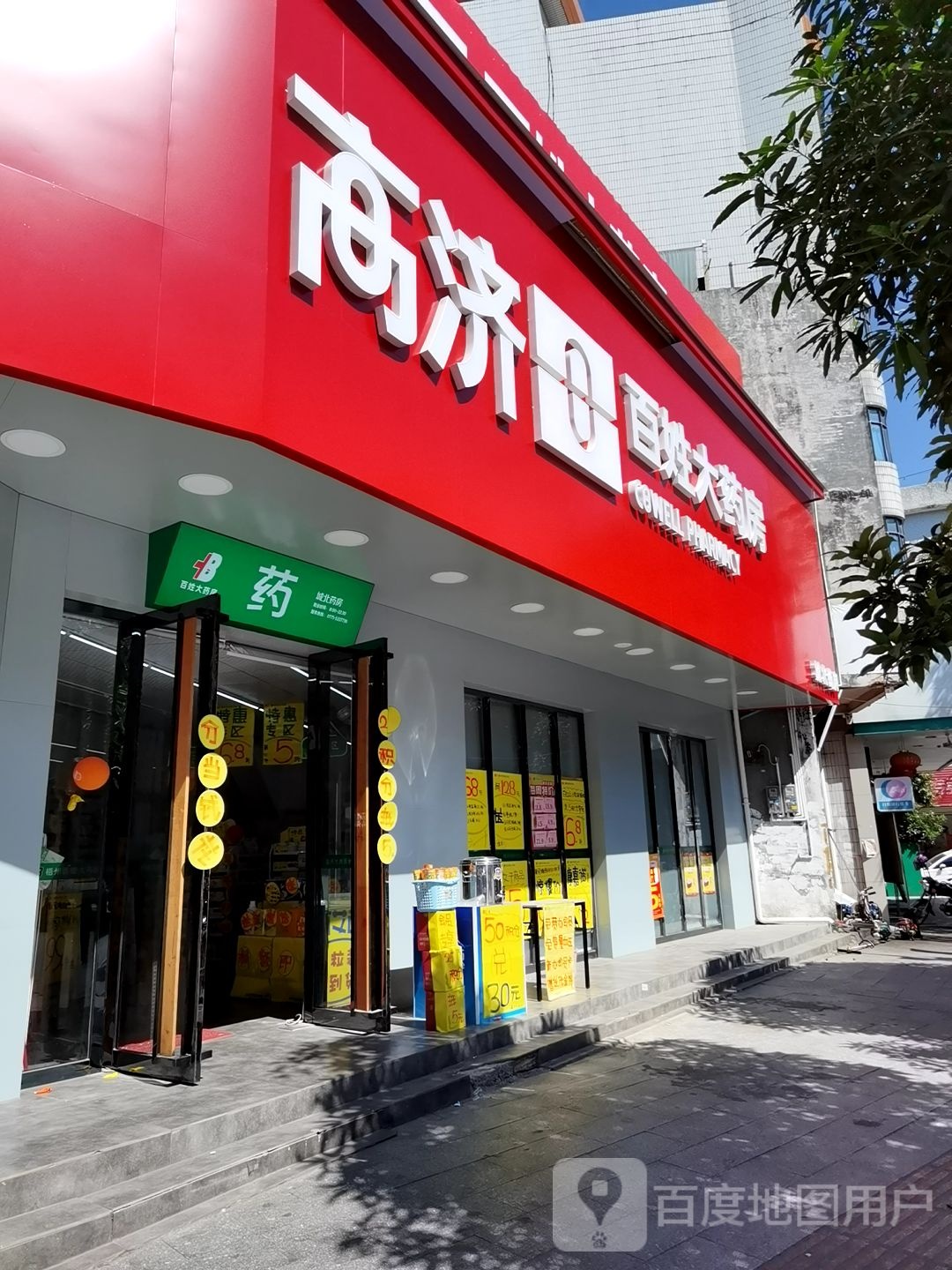 高济百姓大药房(城北店)