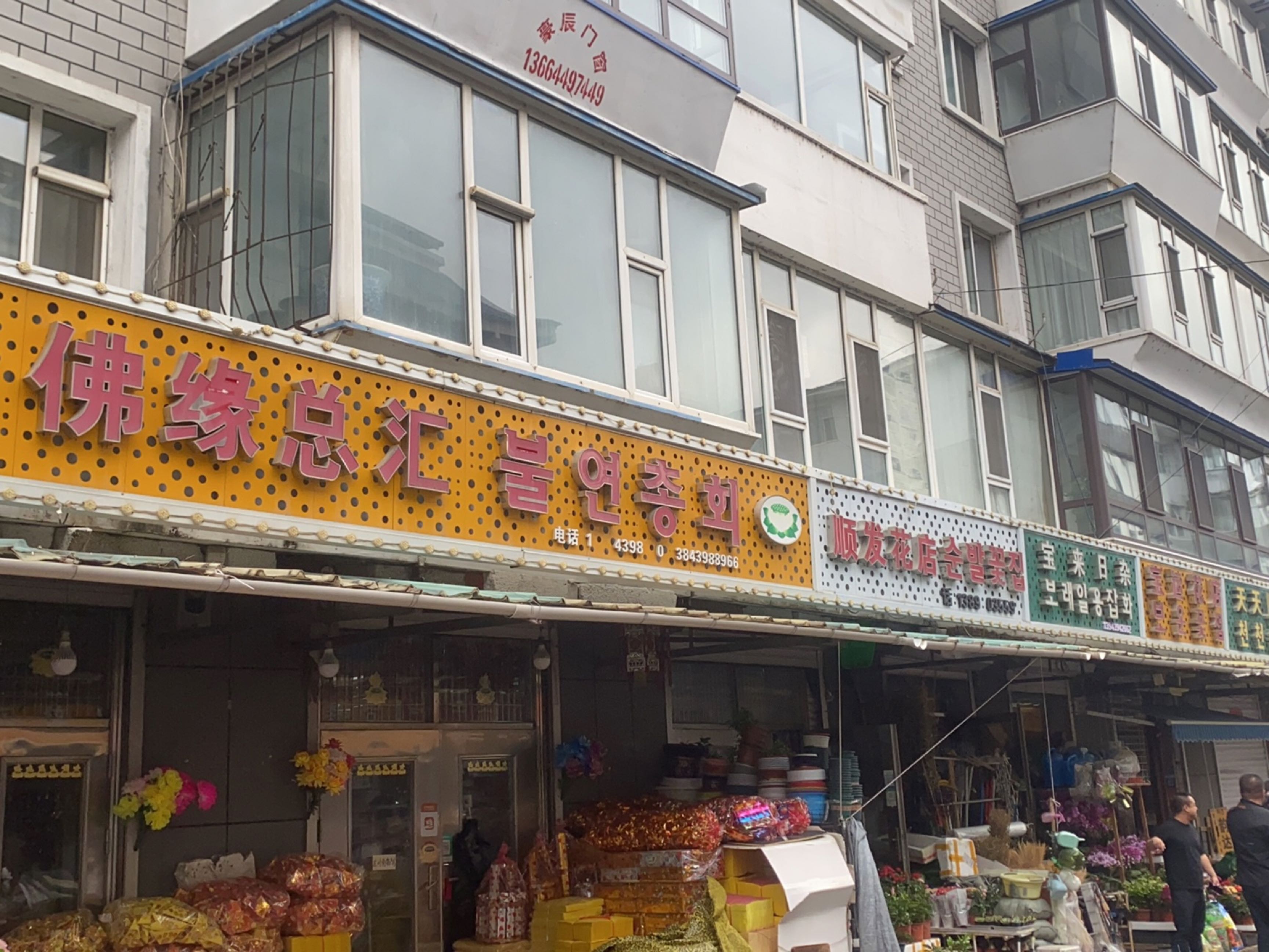 顺发花店