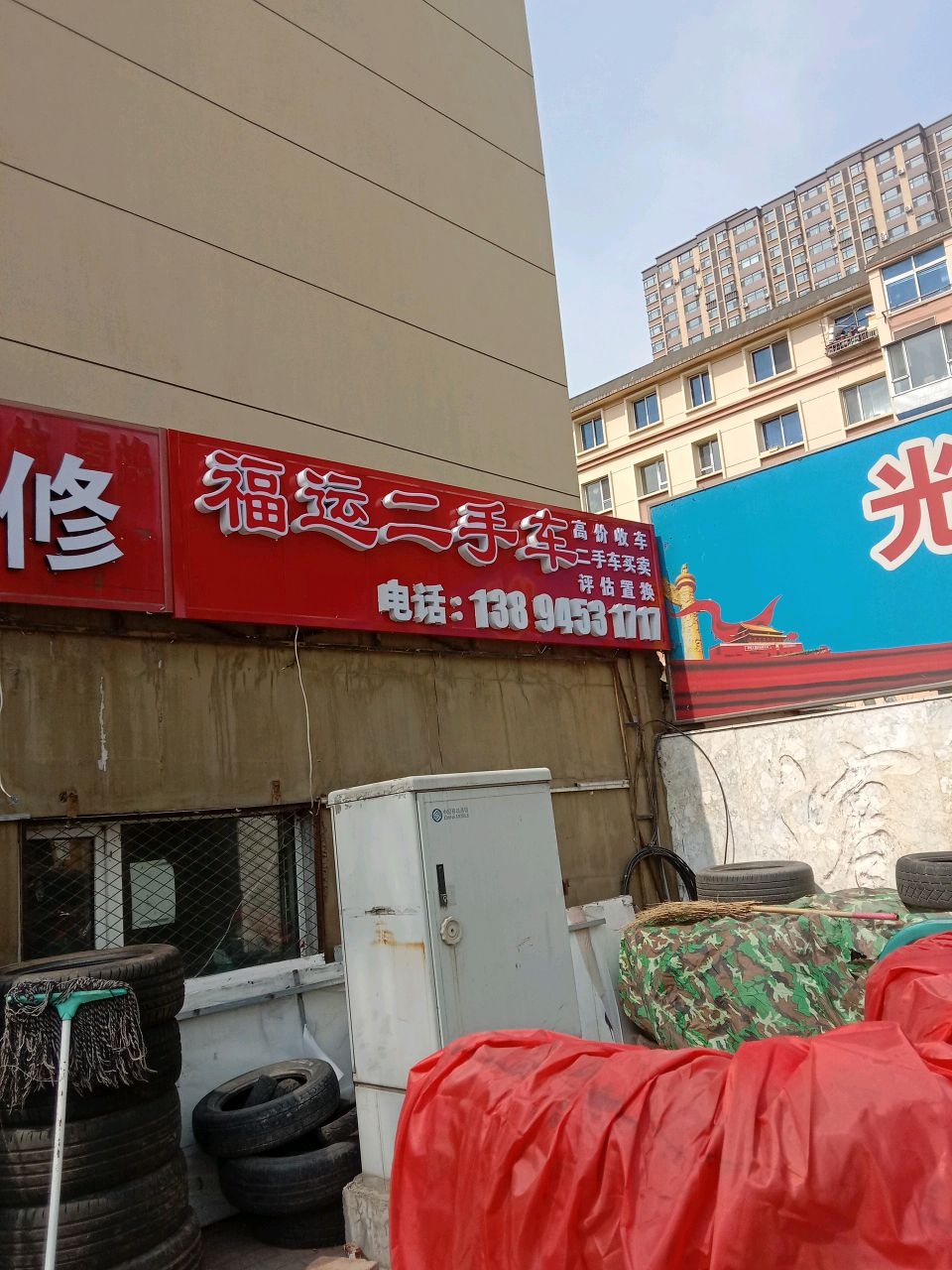 福运二手车