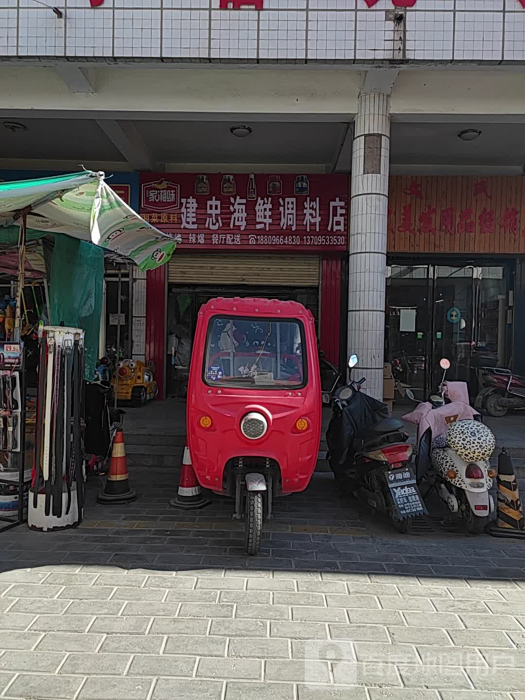 建忠海鲜调味店