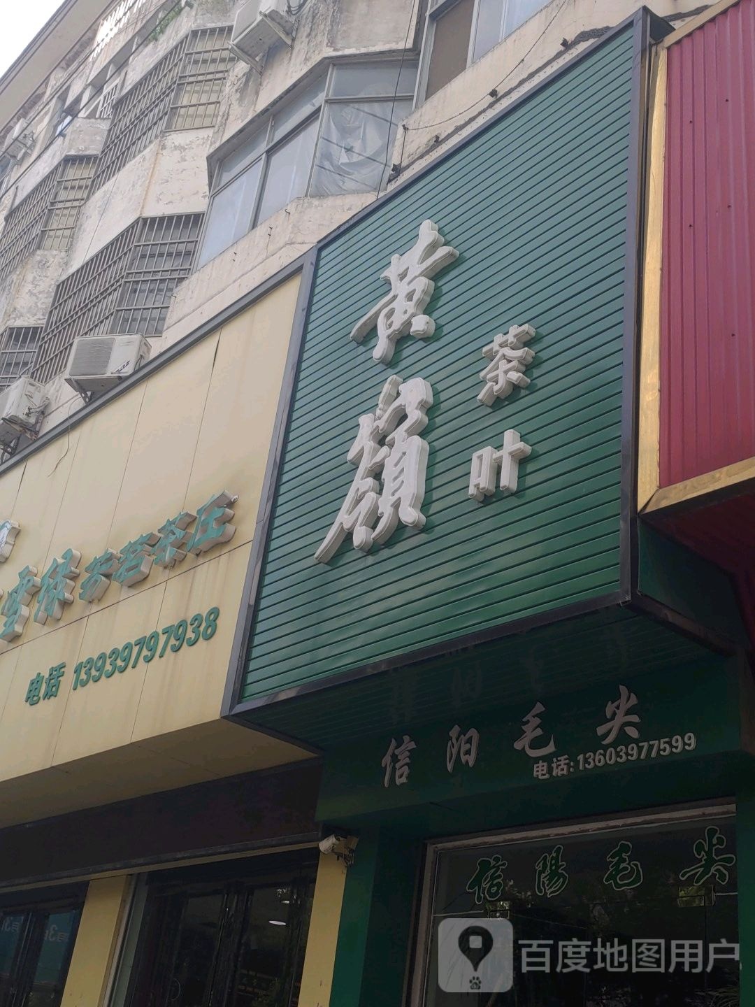 固始县信阳毛尖(中山大街店)