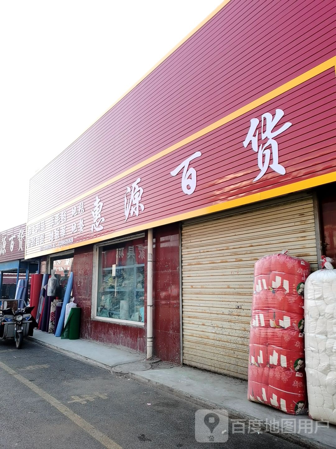 惠源百货(翰林大街店)