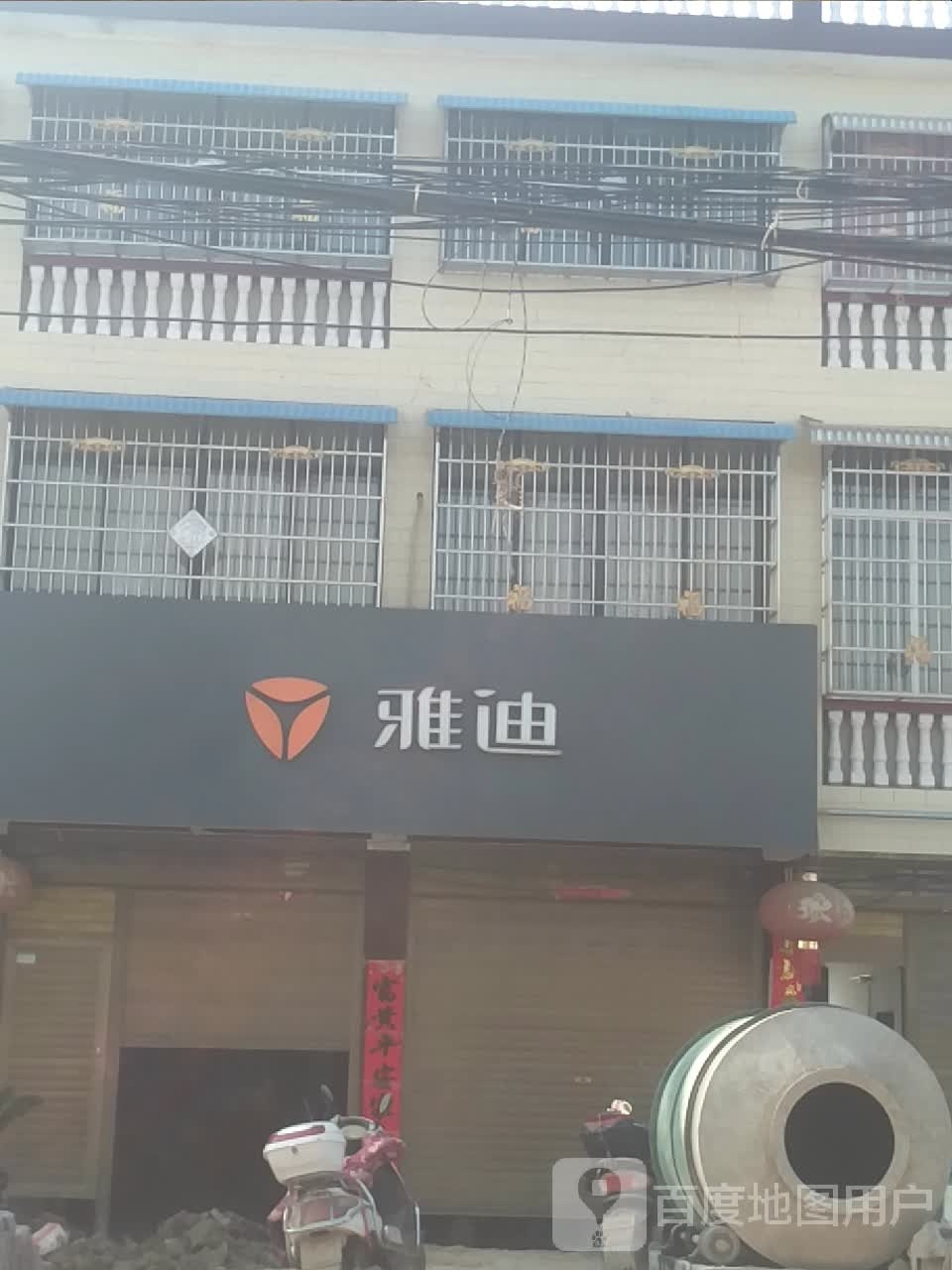 新野县樊集乡雅迪电动车(中兴路店)