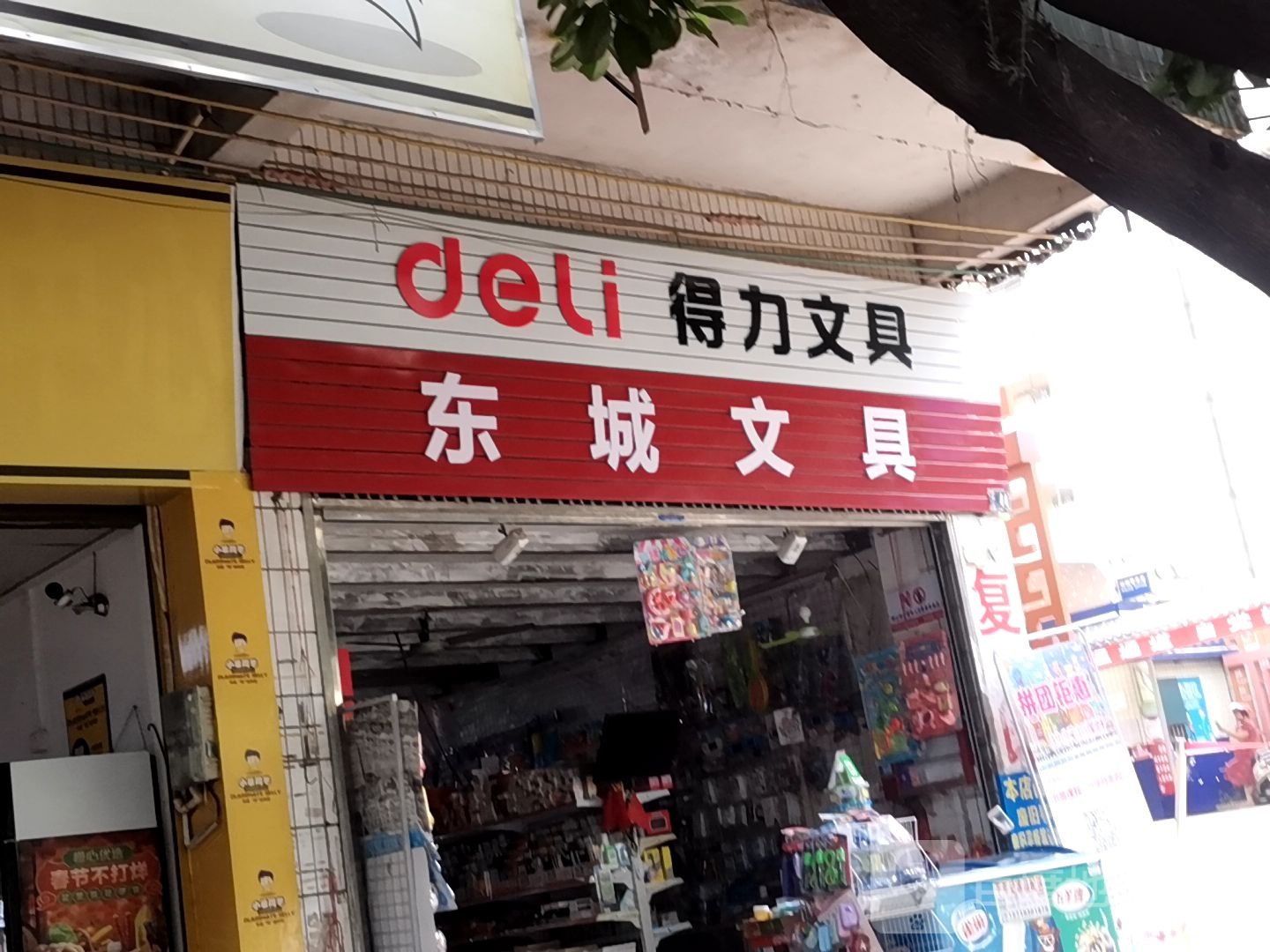 东城文具