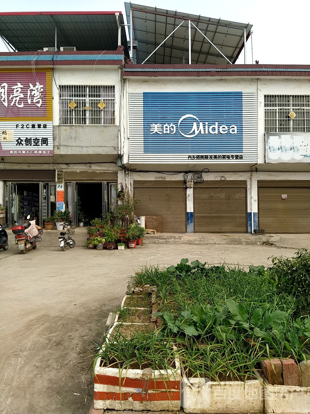 内乡县师岗镇美的(X029店)