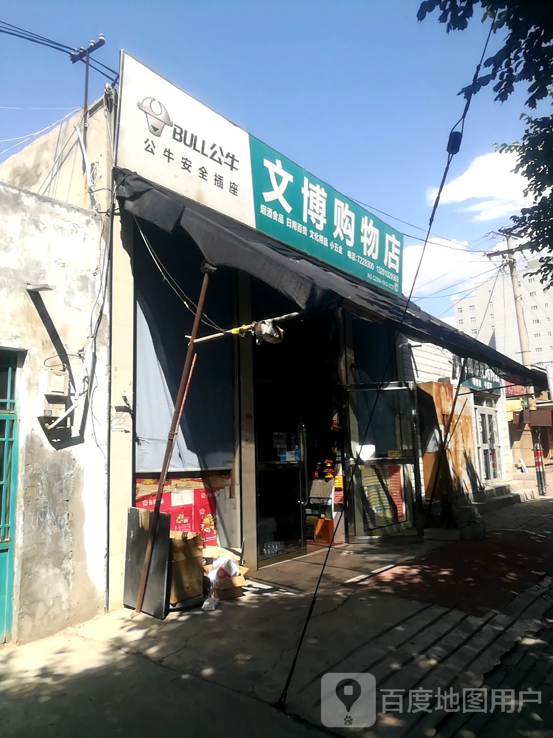 文博园购物店