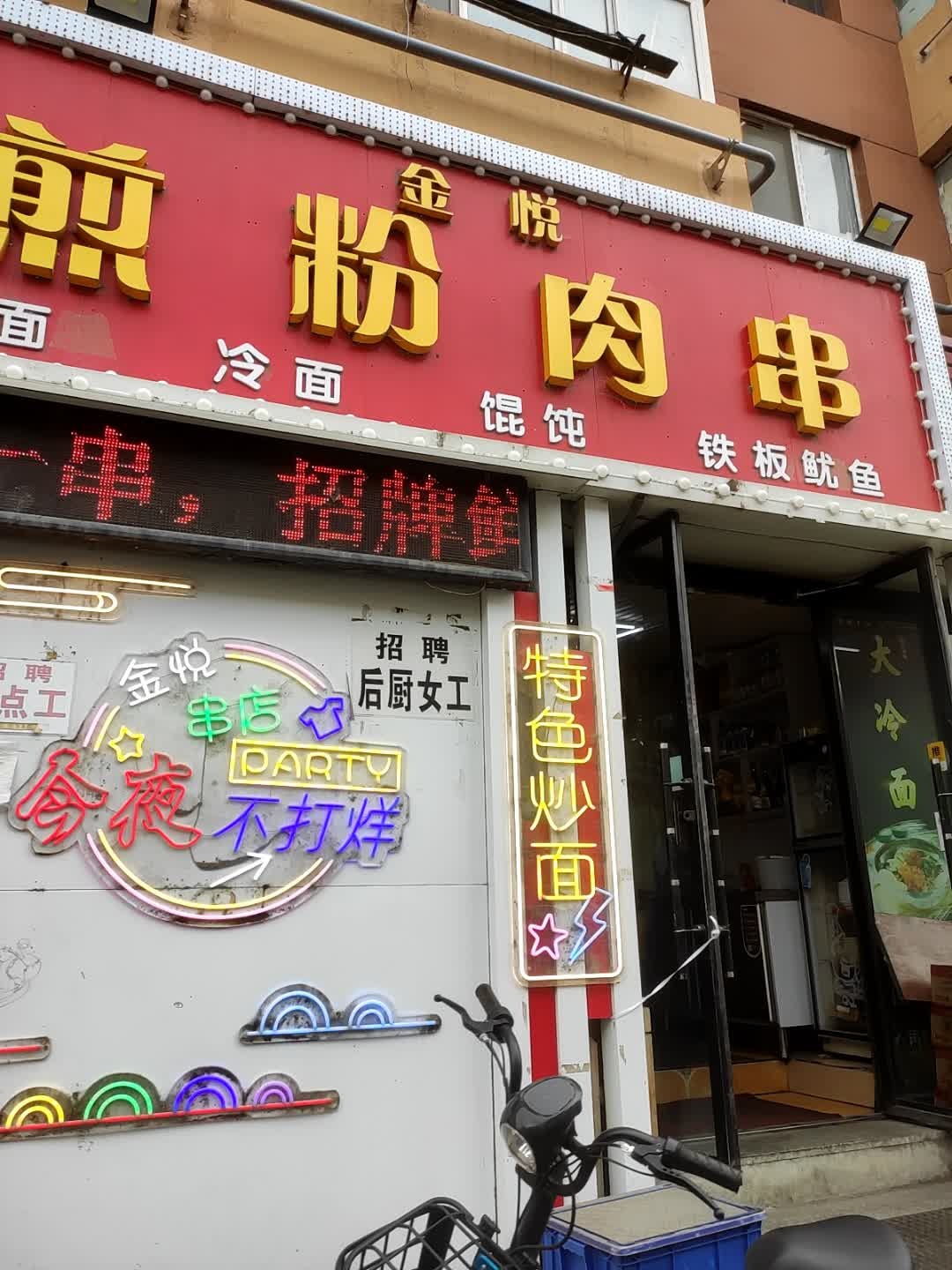 金悦煎粉肉串