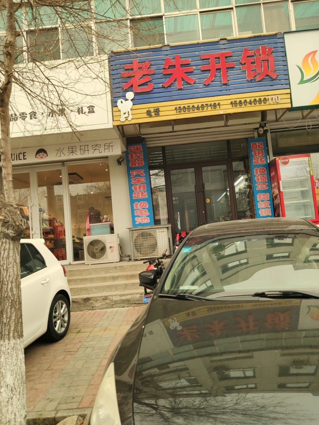 老朱开锁