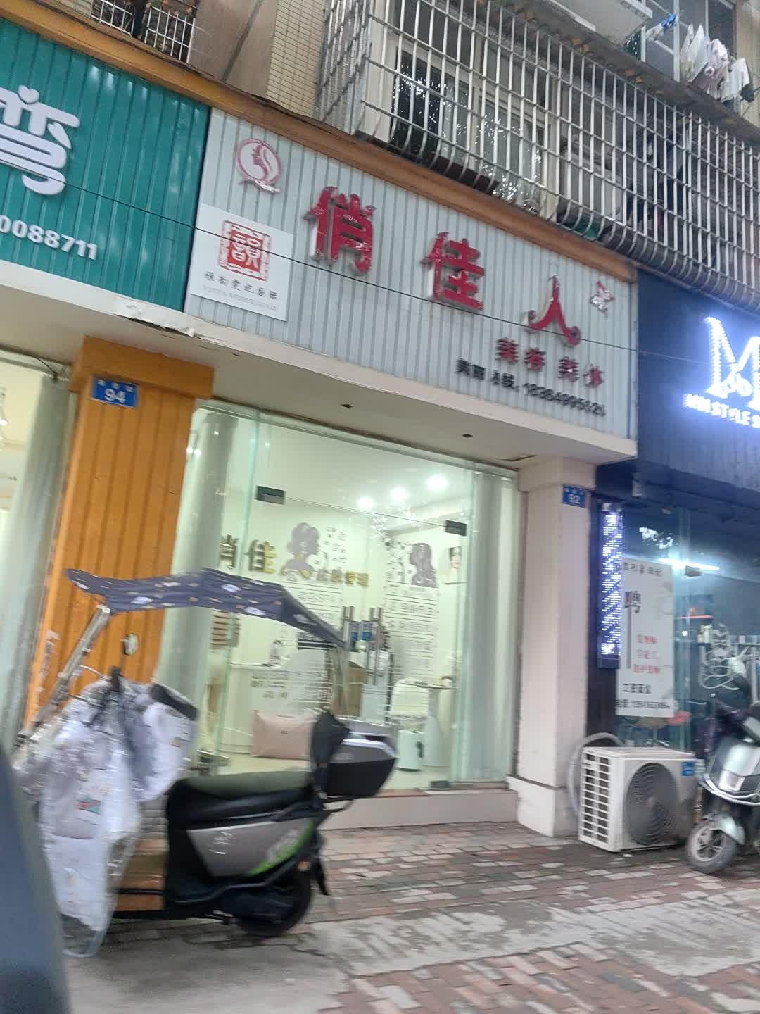 俏佳人美容美体(万佳城市花园店)