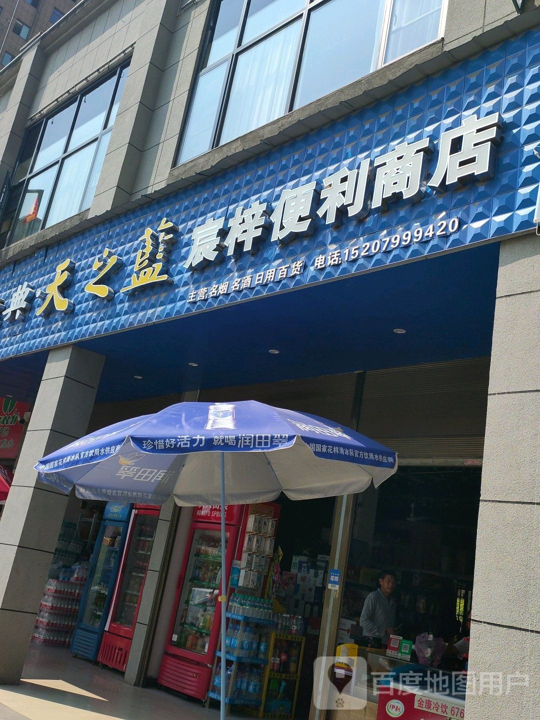 宸梓便利店店