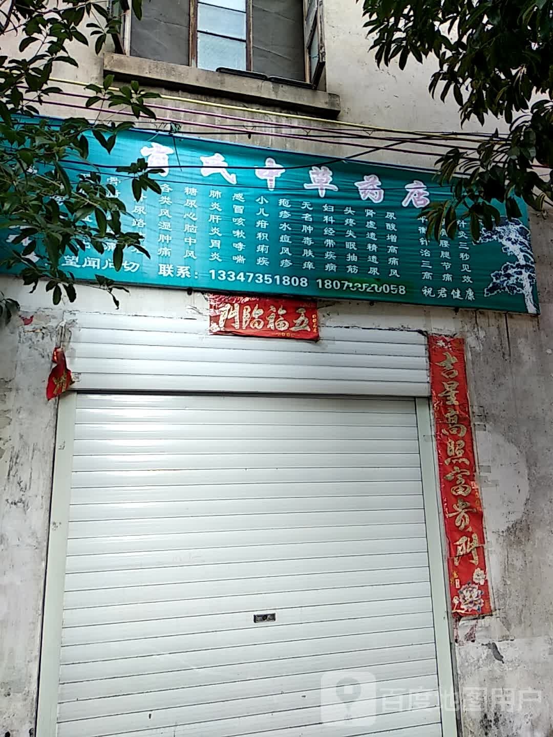 肖氏中医药店