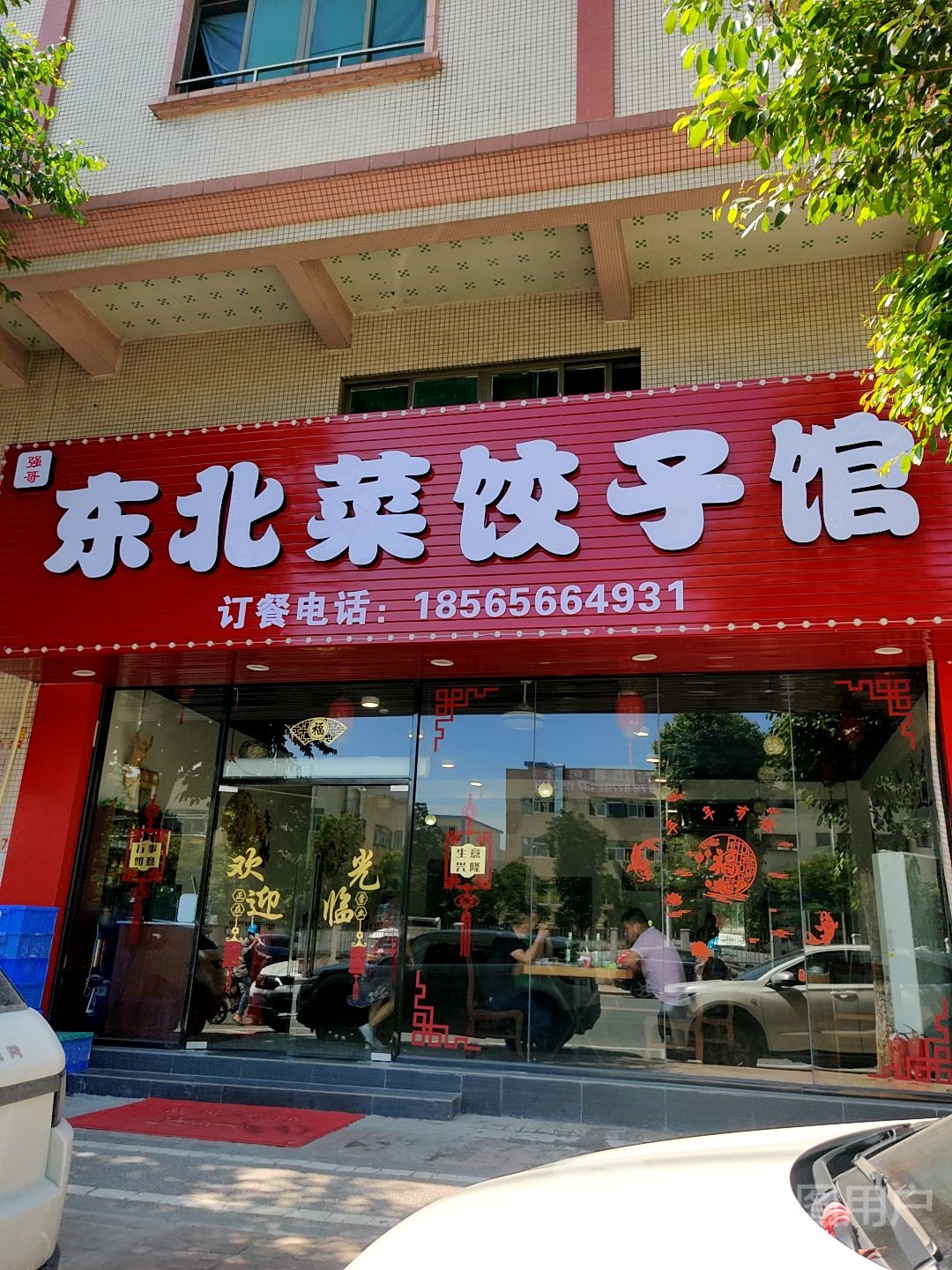 强哥东北菜饺子馆
