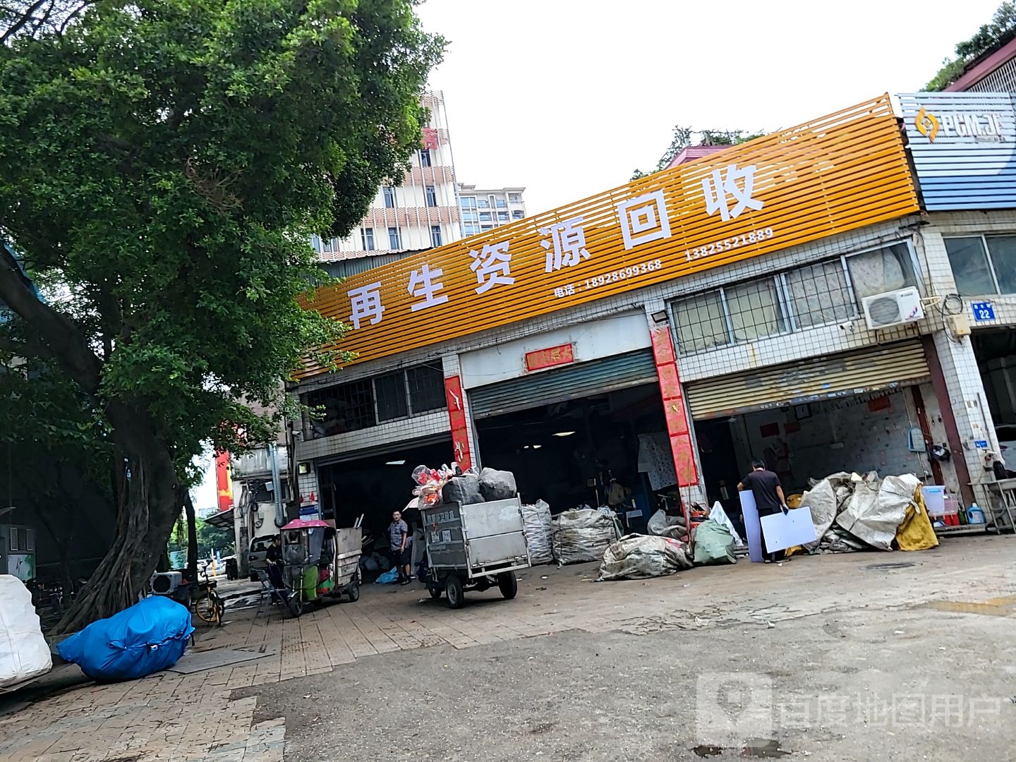 再生资源回收