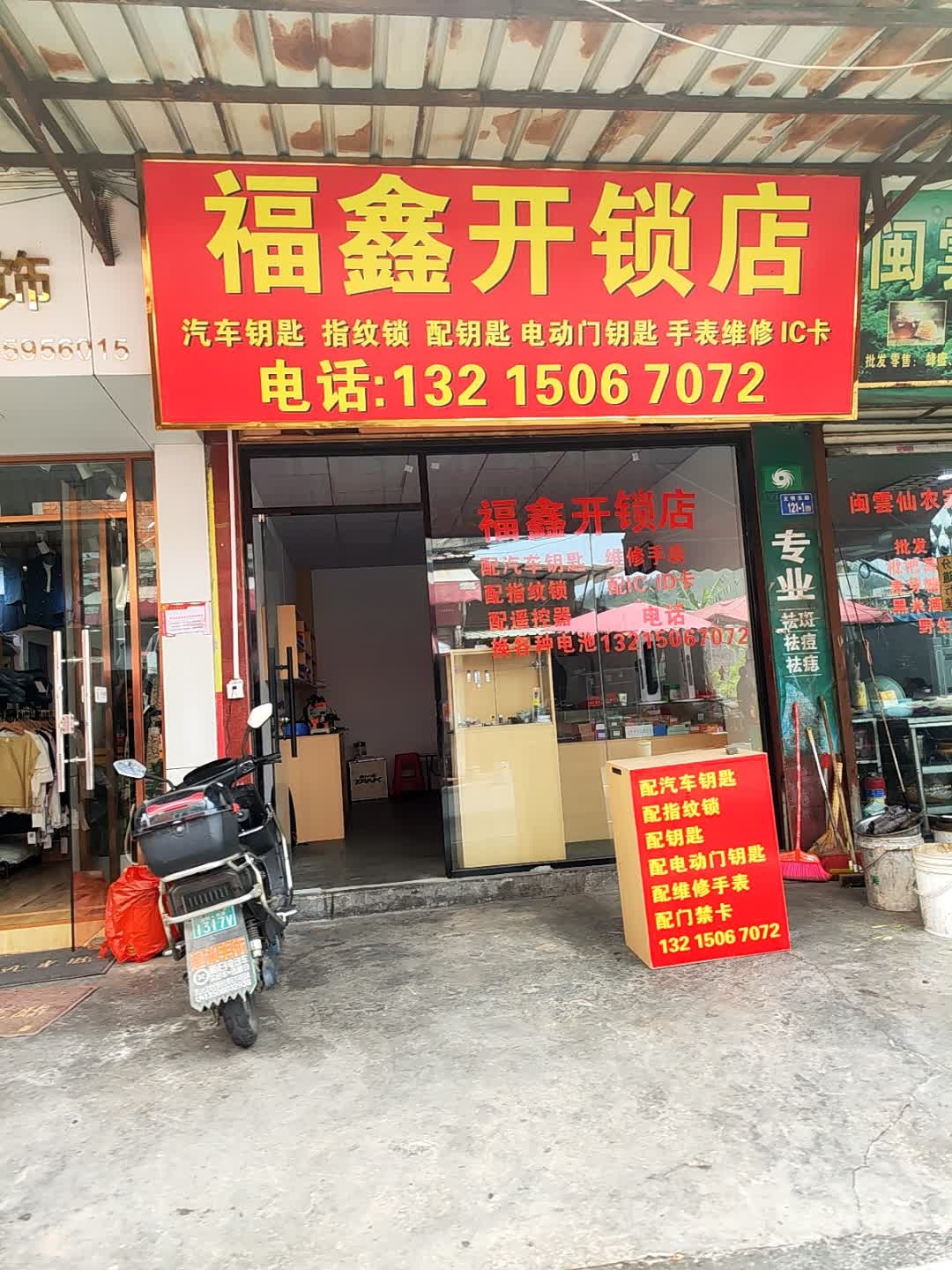 福鑫开锁店