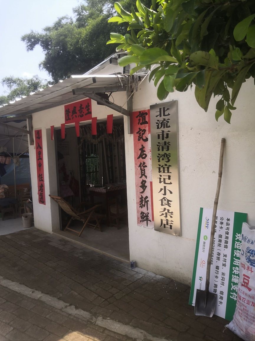北流市清湾谊记小食杂店