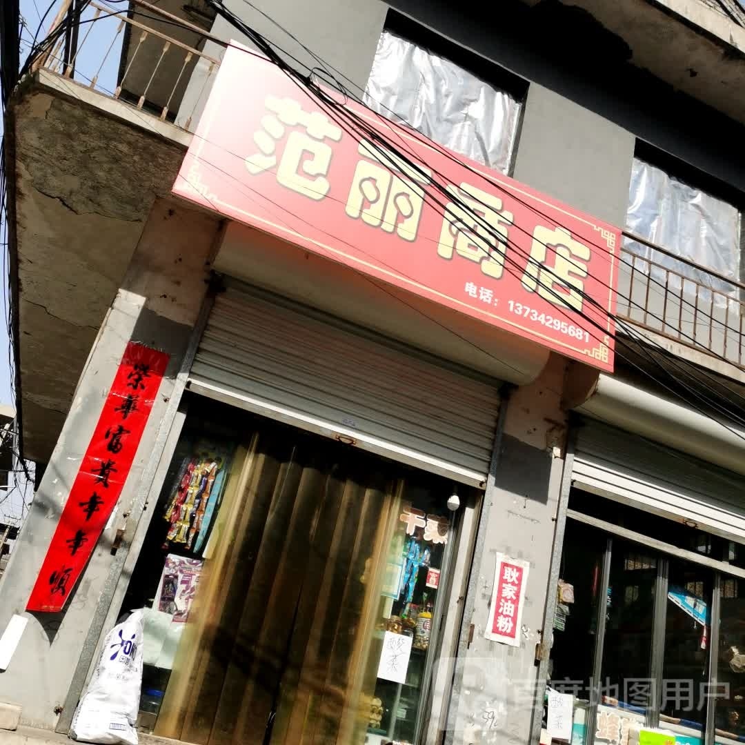 范丽商店。