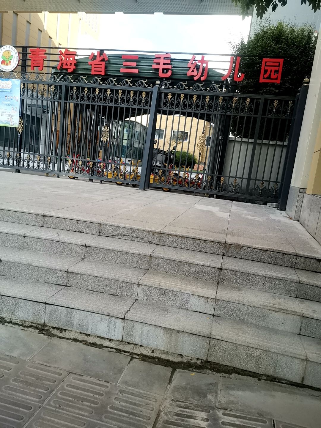 青海省三毛幼儿园