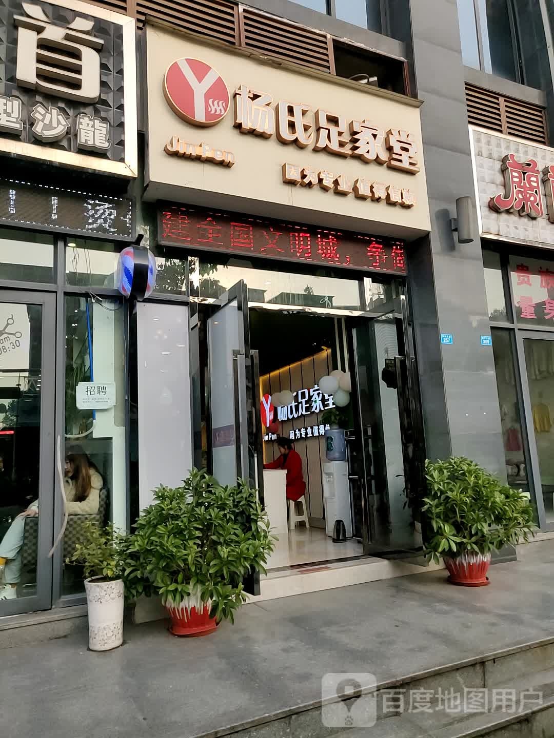 杨氏足家堂(天工·凯宾上院Ⅱ期店)