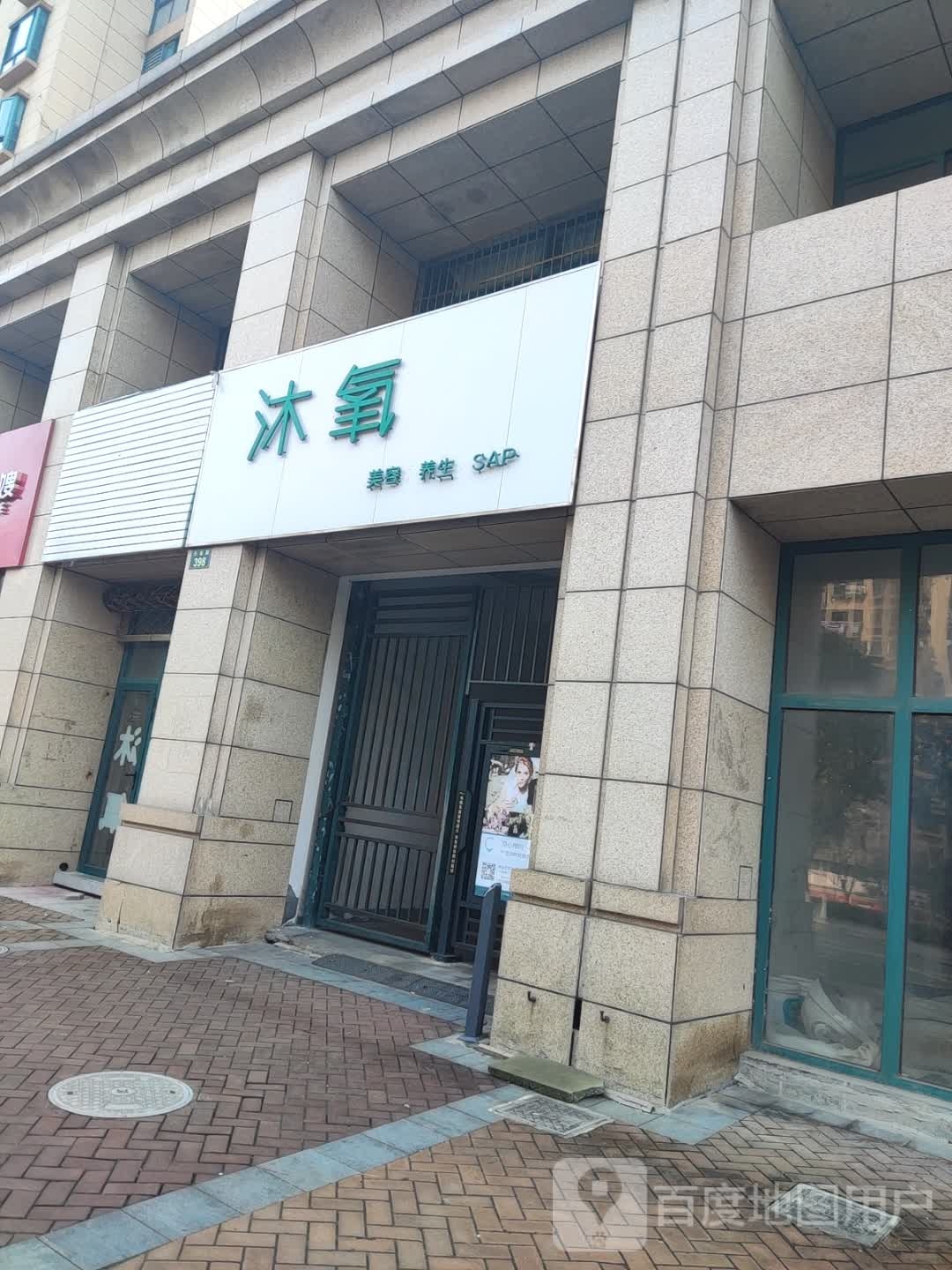 沐氧美容养生sap(齐和家园店)