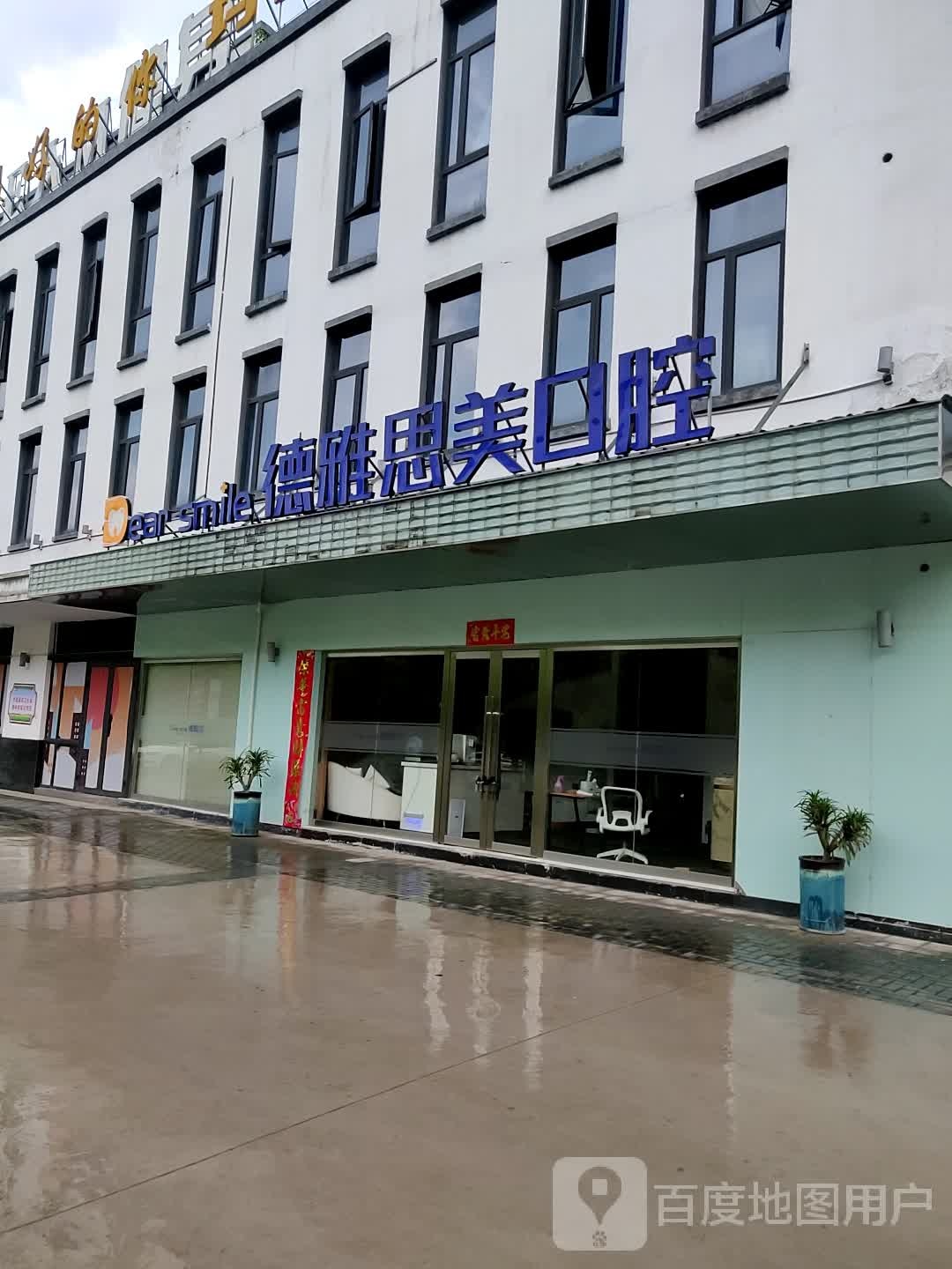 德雅思美口腔(景德镇店)