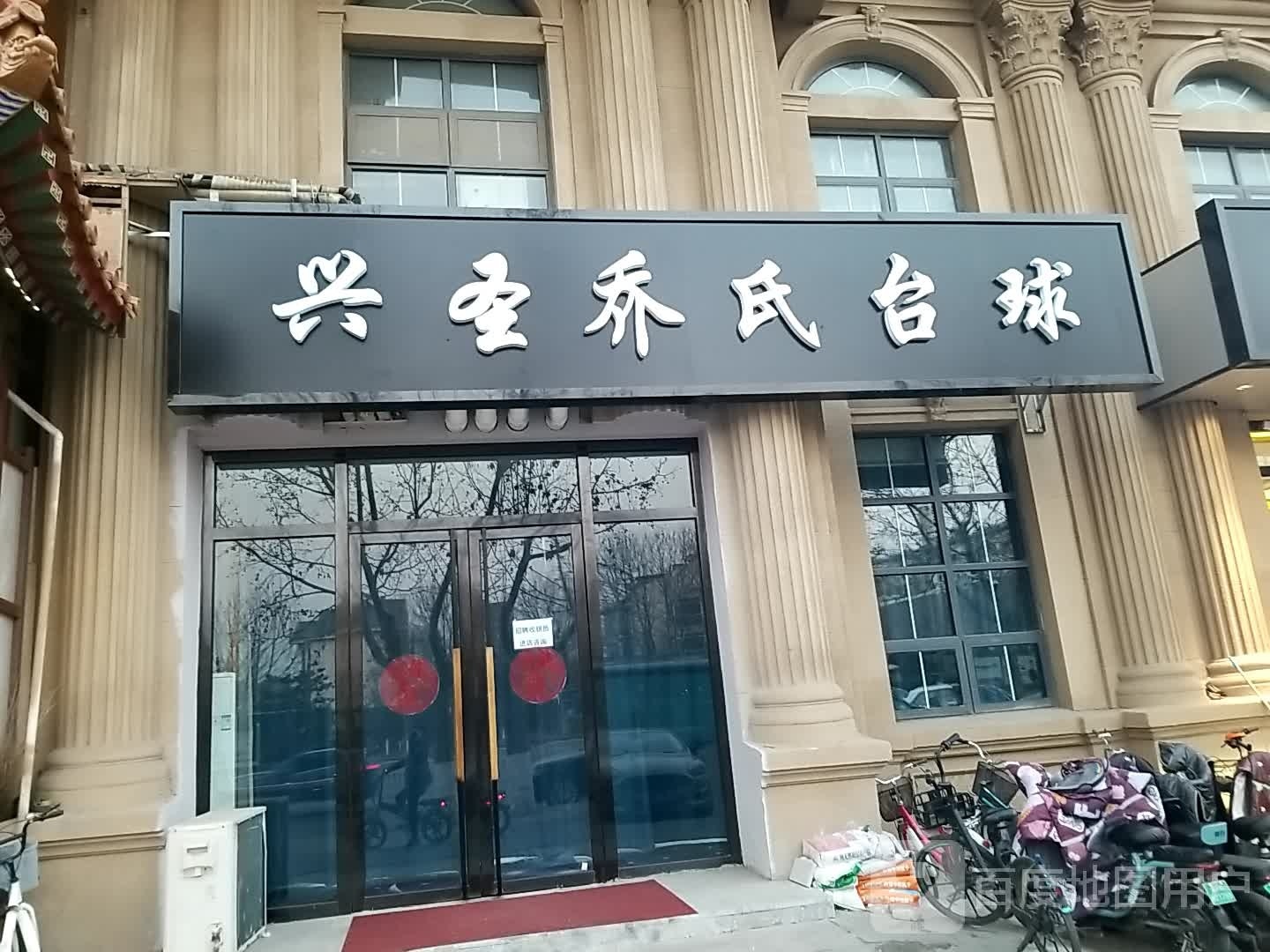 兴圣乔市台球