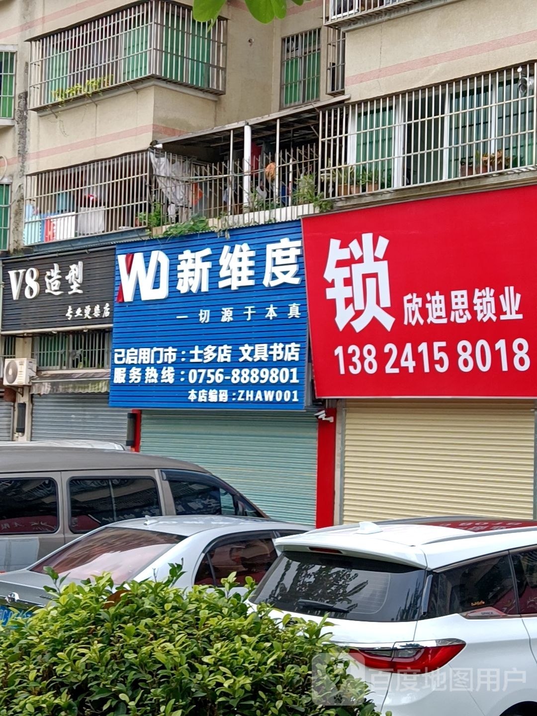 新维度(霞光苑店)