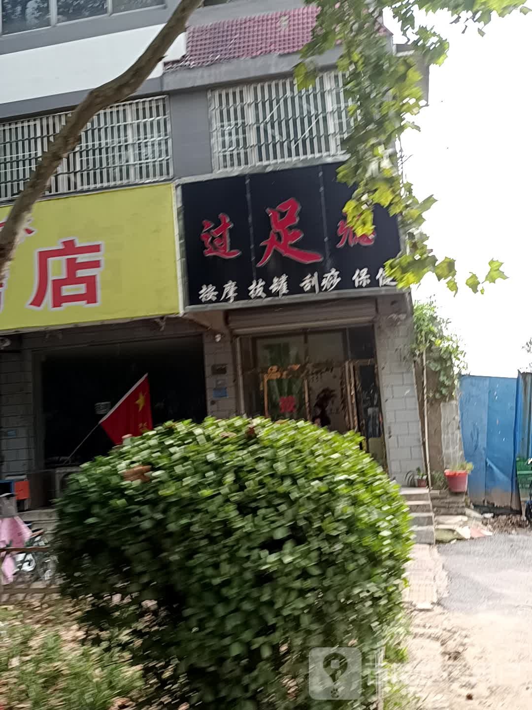 过足瘾(新宋路西段店)