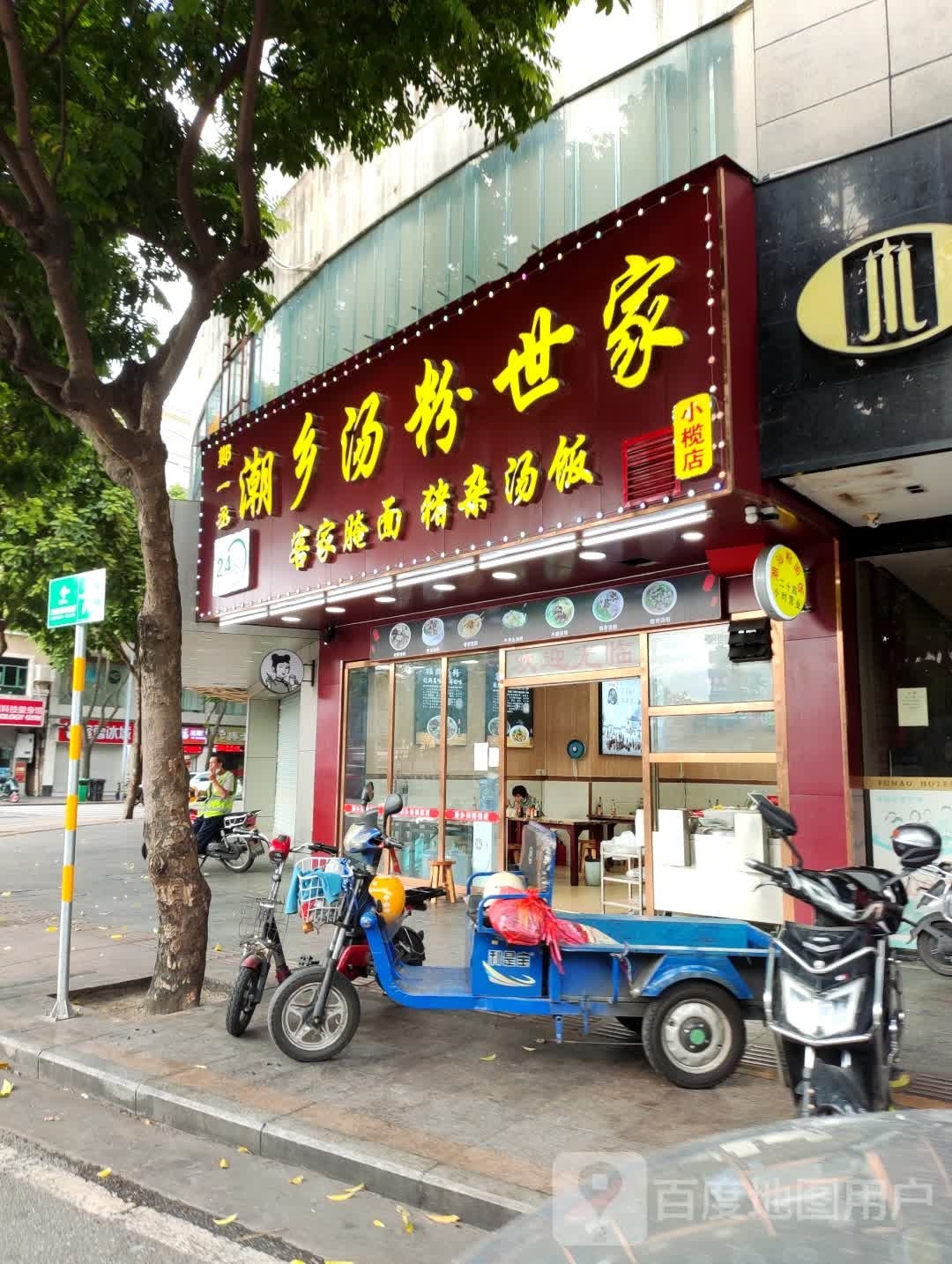 潮乡汤粉世家(广源北路店)