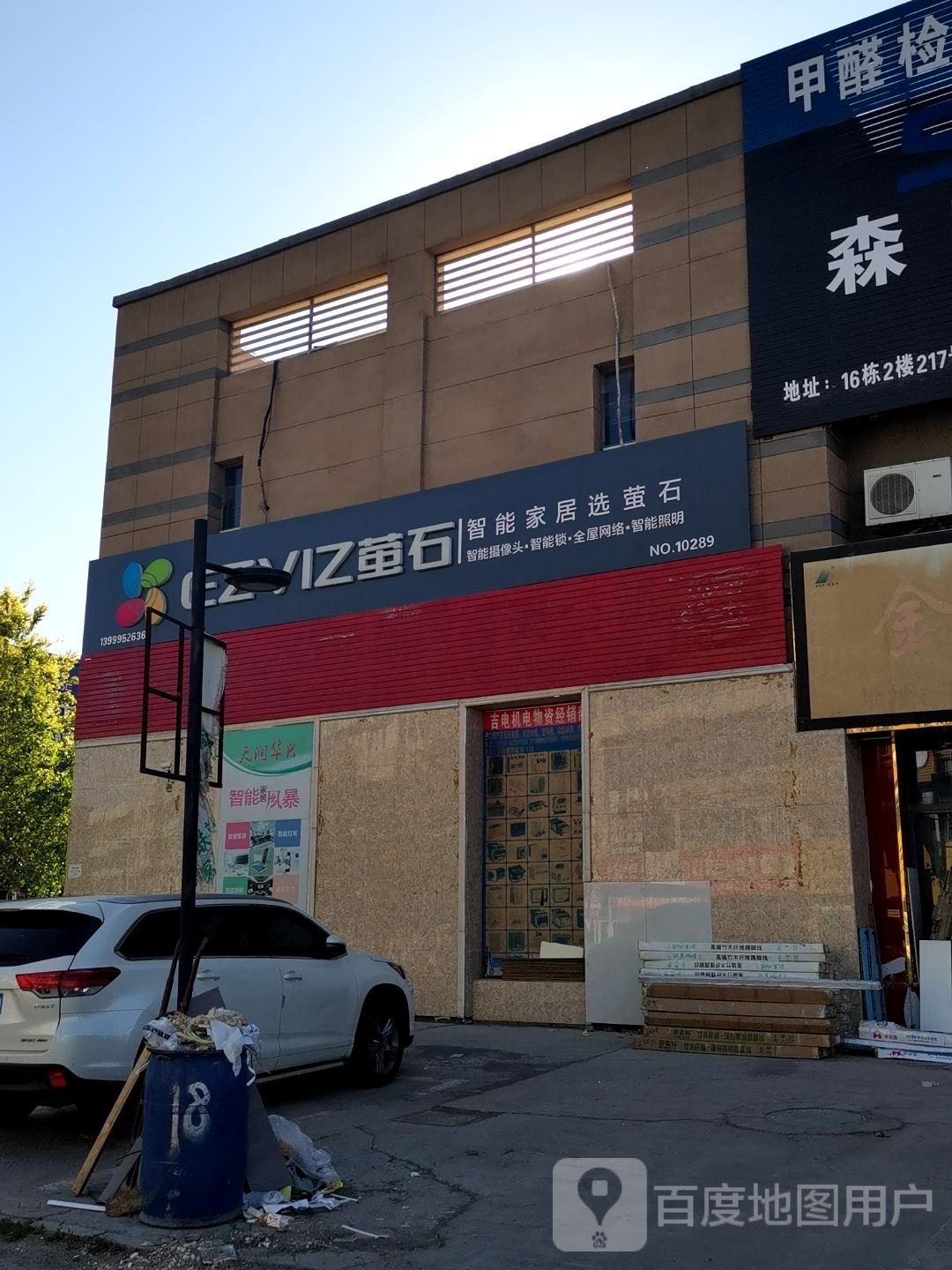 萤石钦讽时智能家居服务商(克拉玛依店)