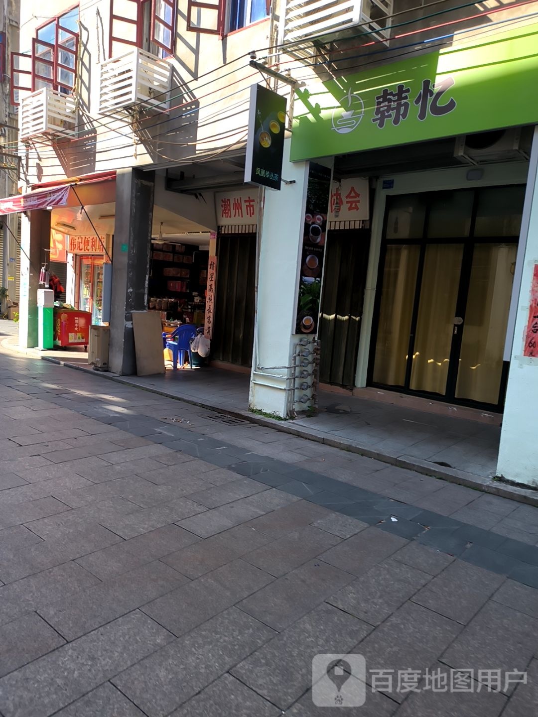 韩忆茶叶店