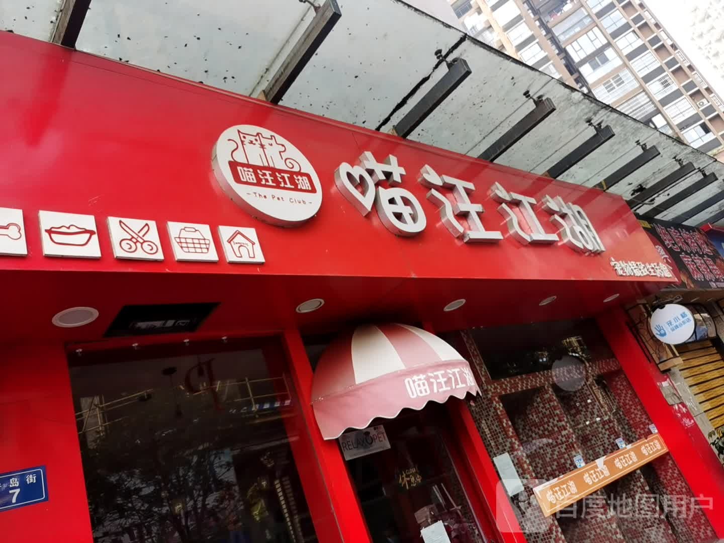 喵汪江湖宠物精致生活馆(宠小格品牌合作店)