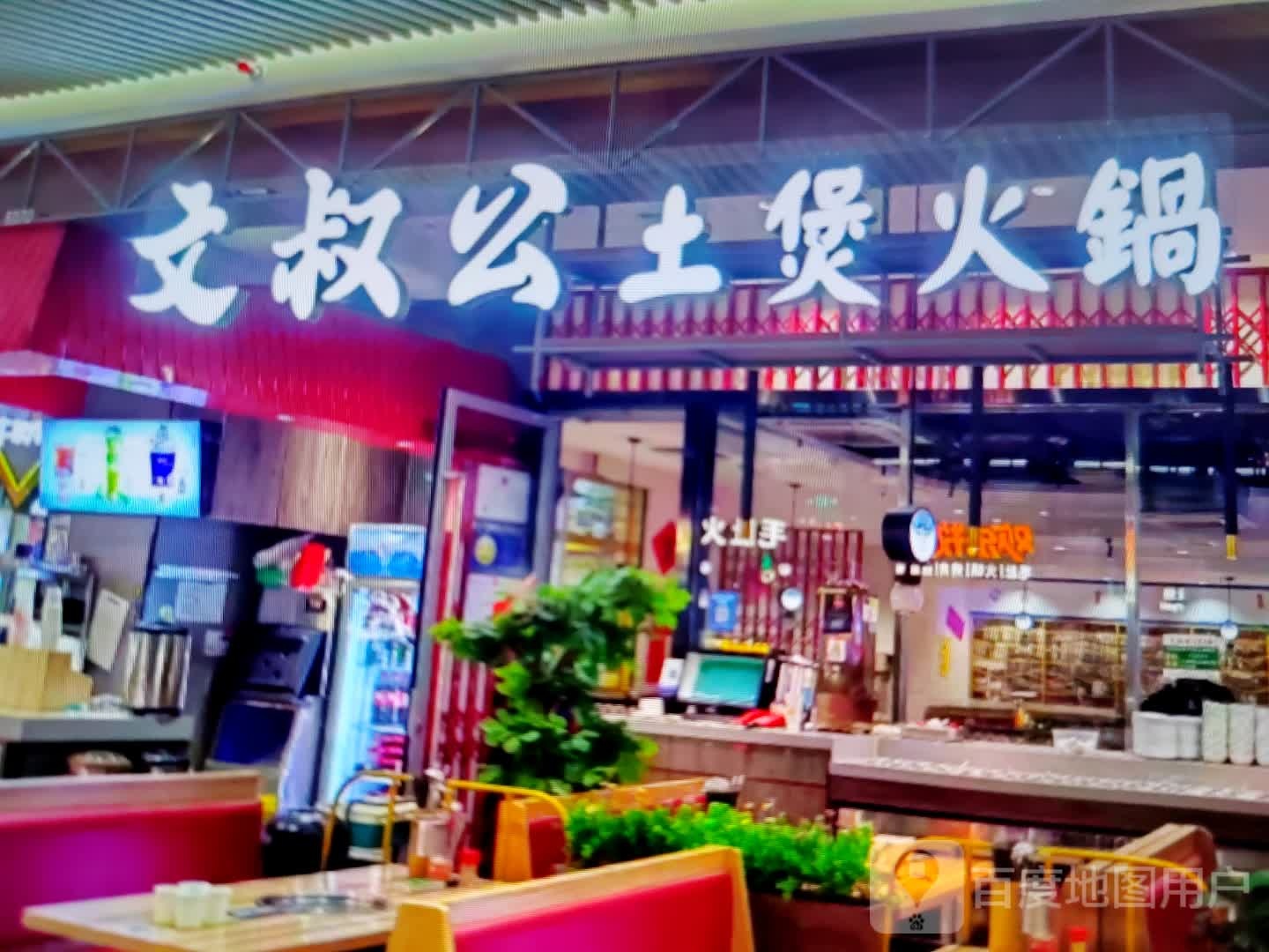 文叔公土煲火锅