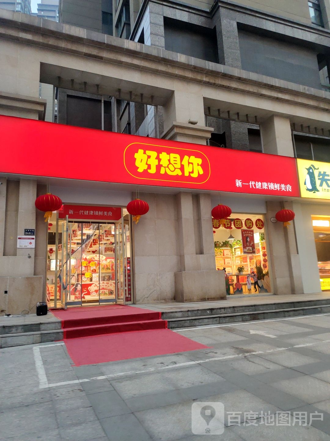 好想你(天骄华庭店)