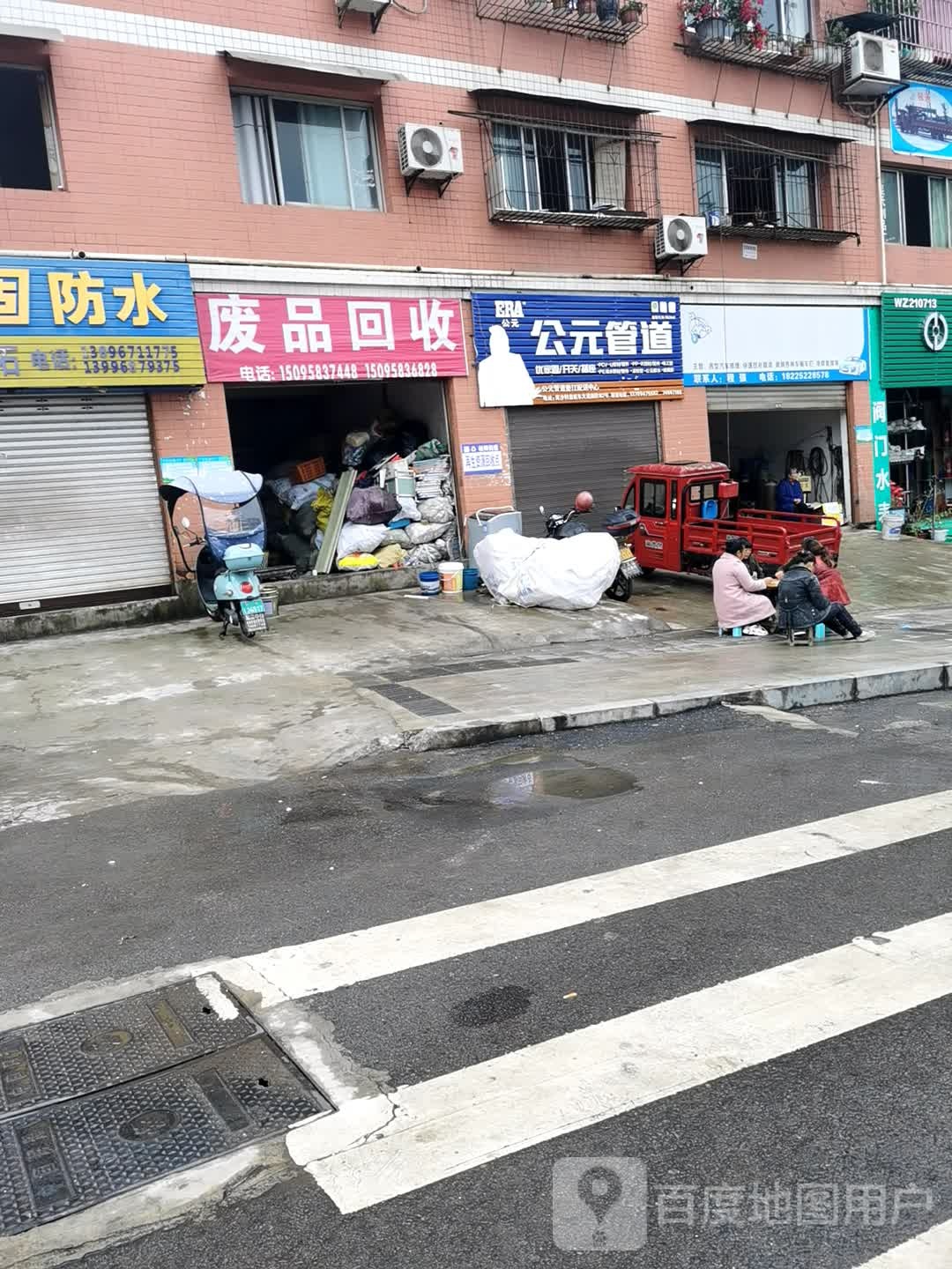 废品回收