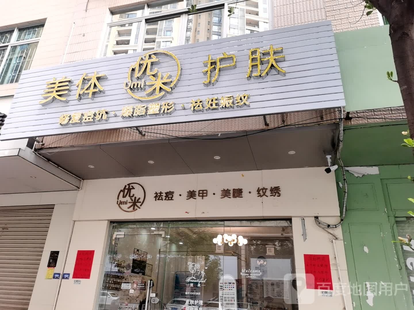 优米美体护肤