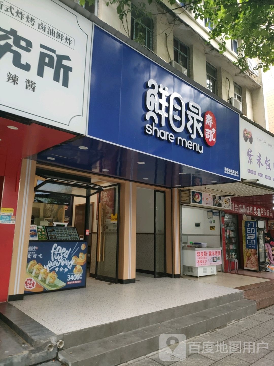 鲜目录寿司(五中店)