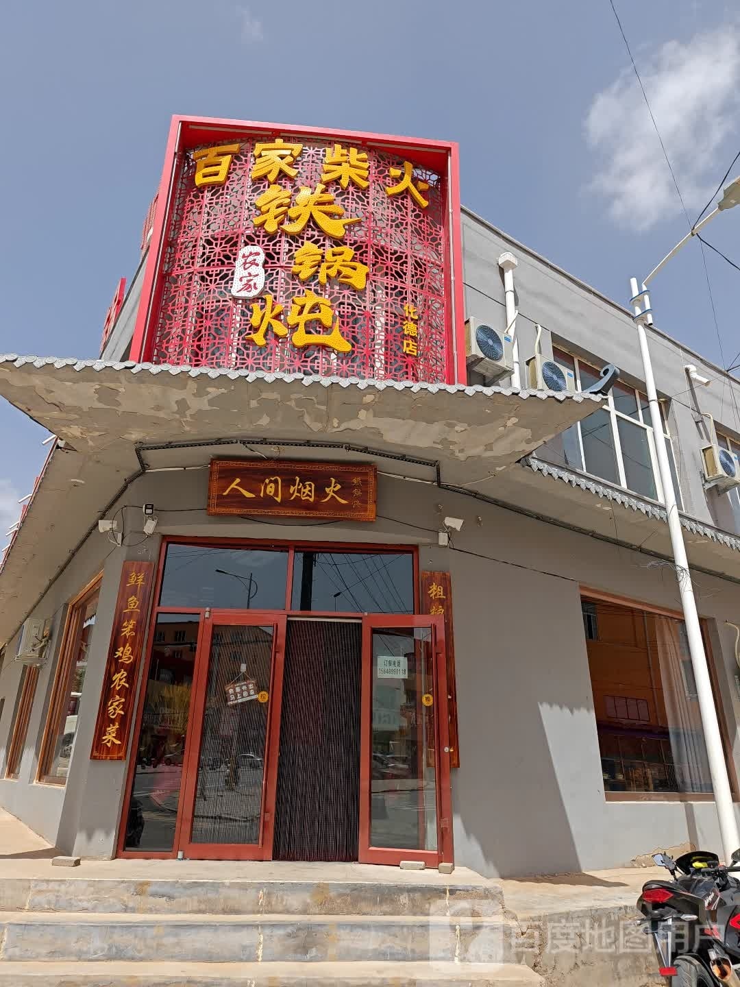 百家柴火铁锅炖(化德店)