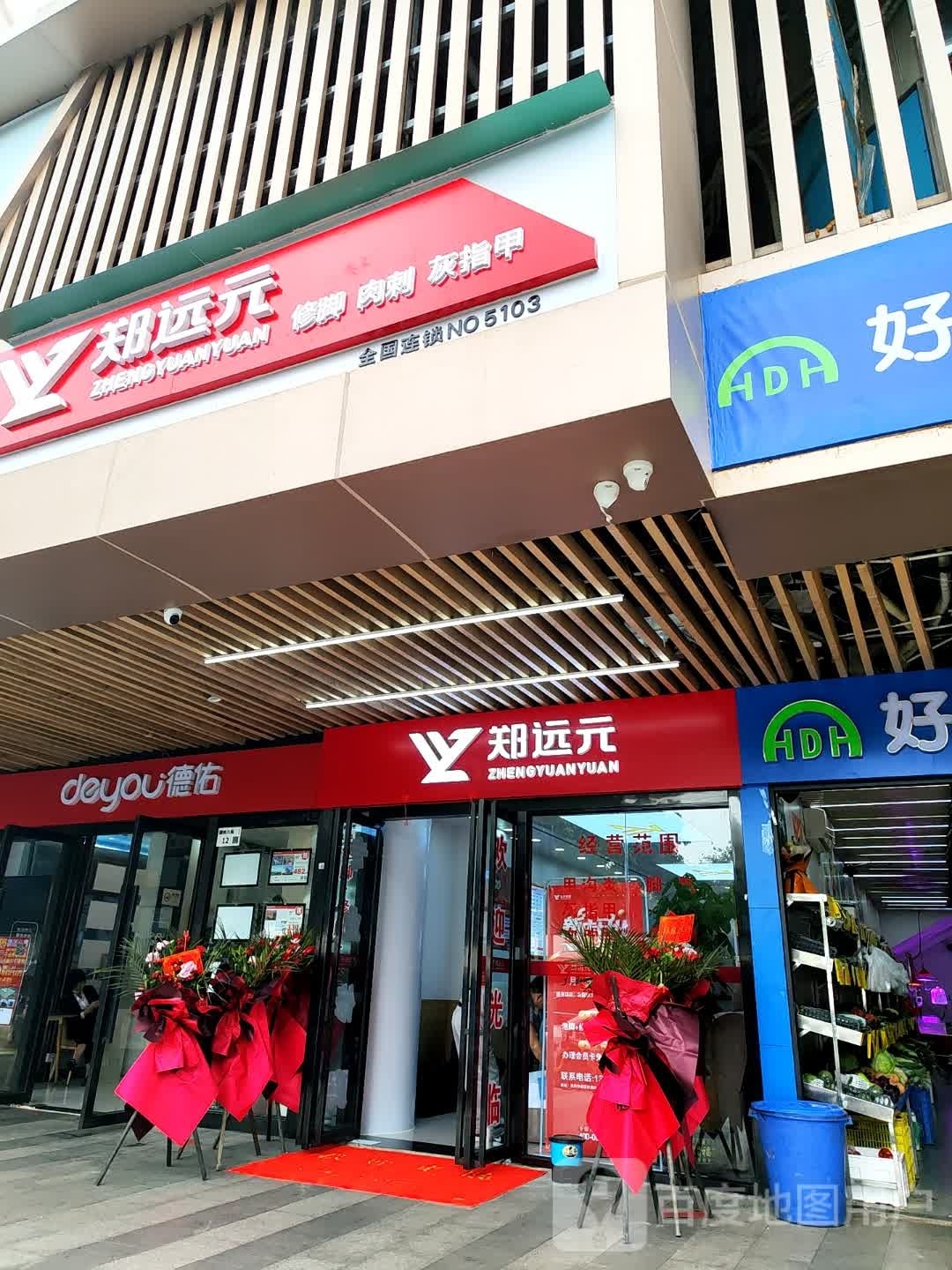 郑远元专业修脚房(园岭路店)