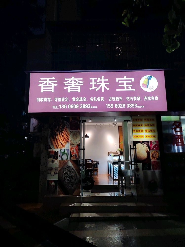 香奢行珠宝黄金翡翠回收