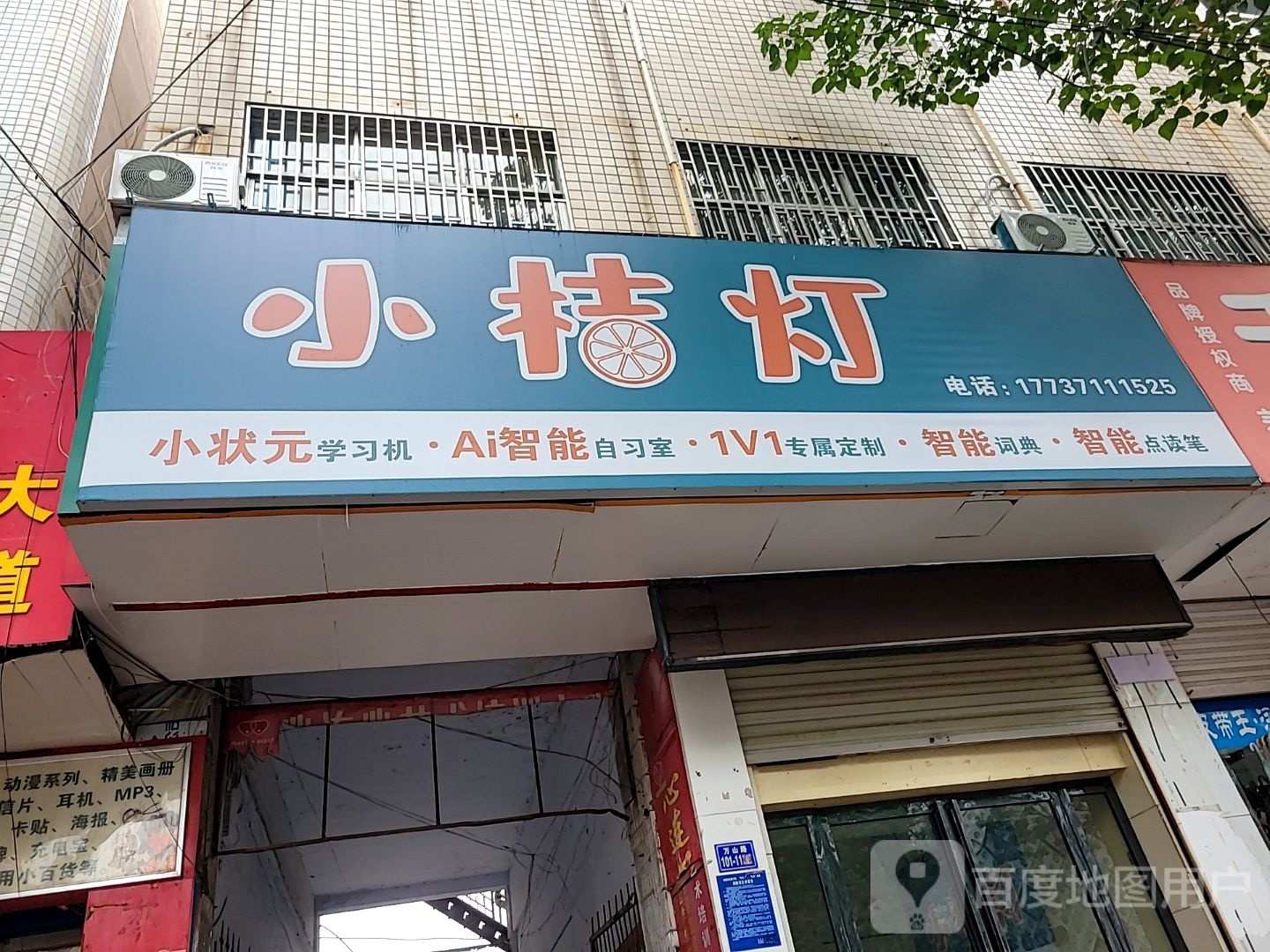 荥阳市小桔灯(万山路店)