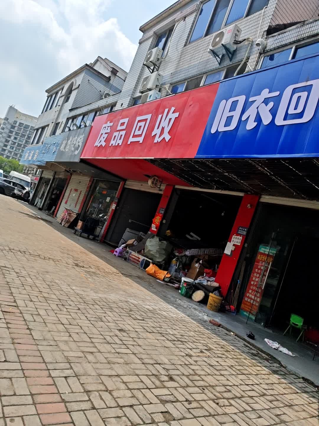 废品回收