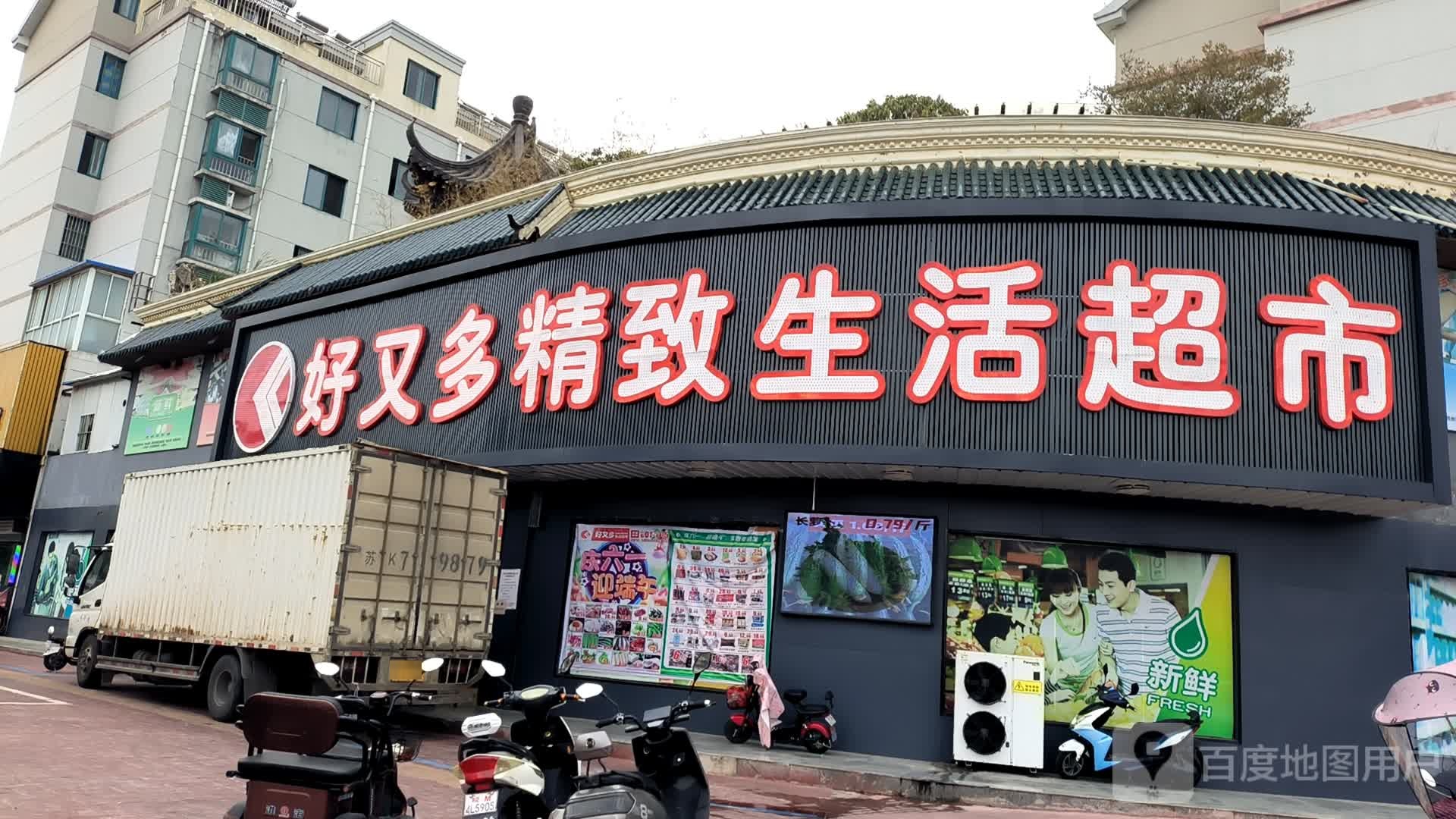好又多精致生活超市(园丁新村店)