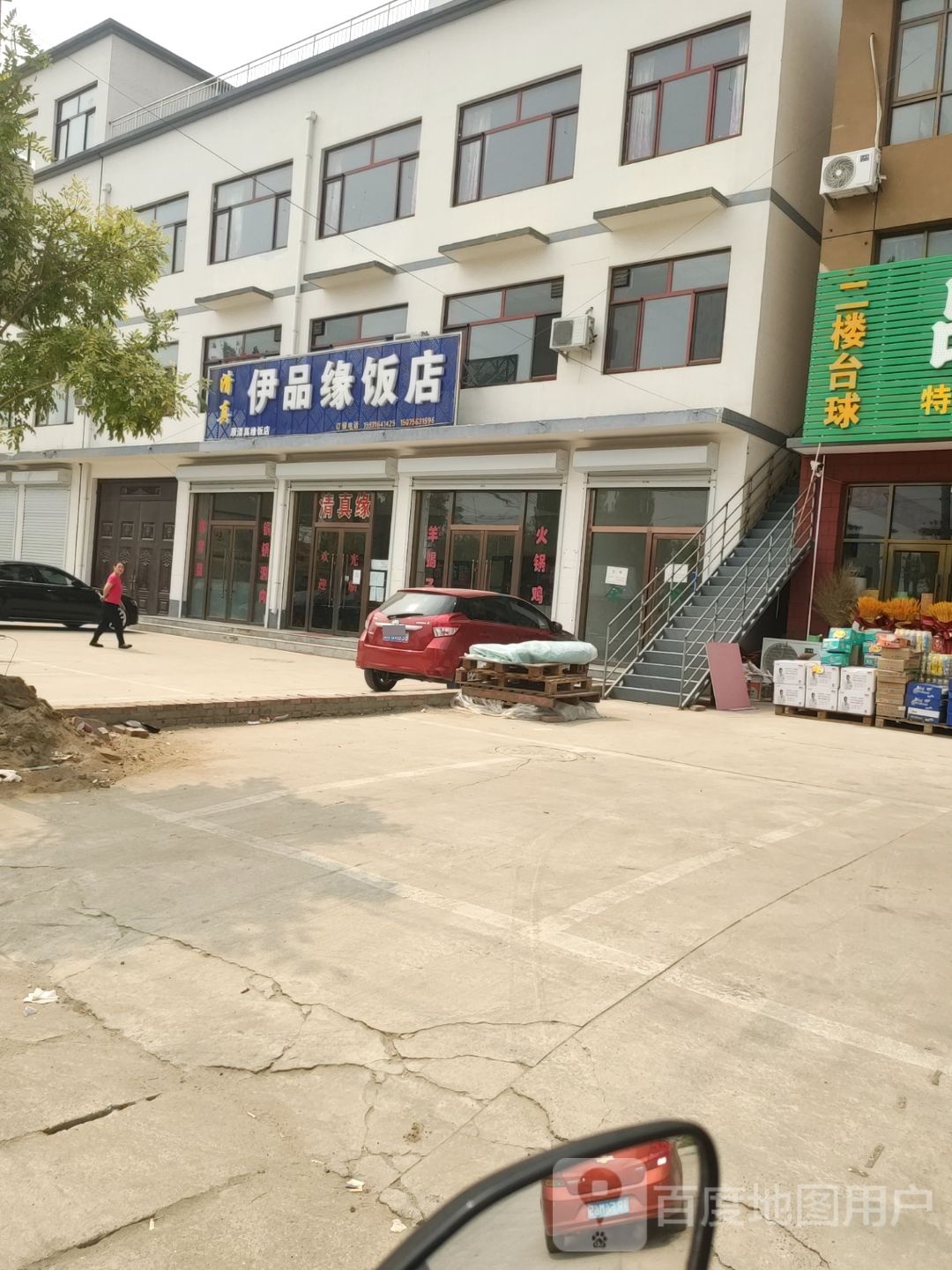 清真伊品缘饭店