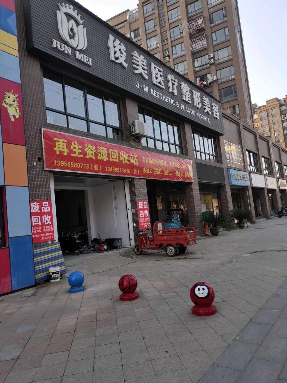 俊美医疗整形美容