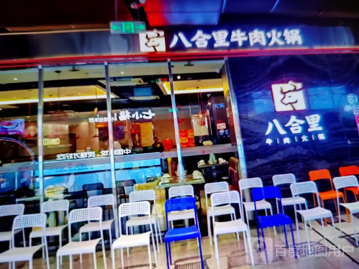 八合里牛肉火锅(佛子岭路店)