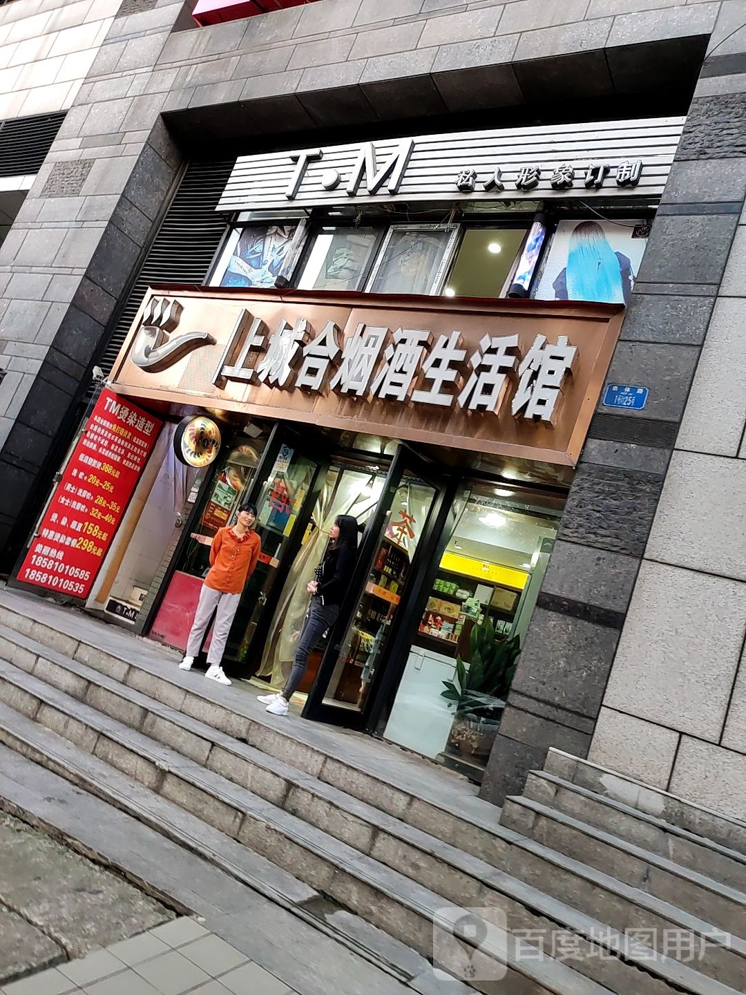 TM私人形象订制(喜盈门范城店)