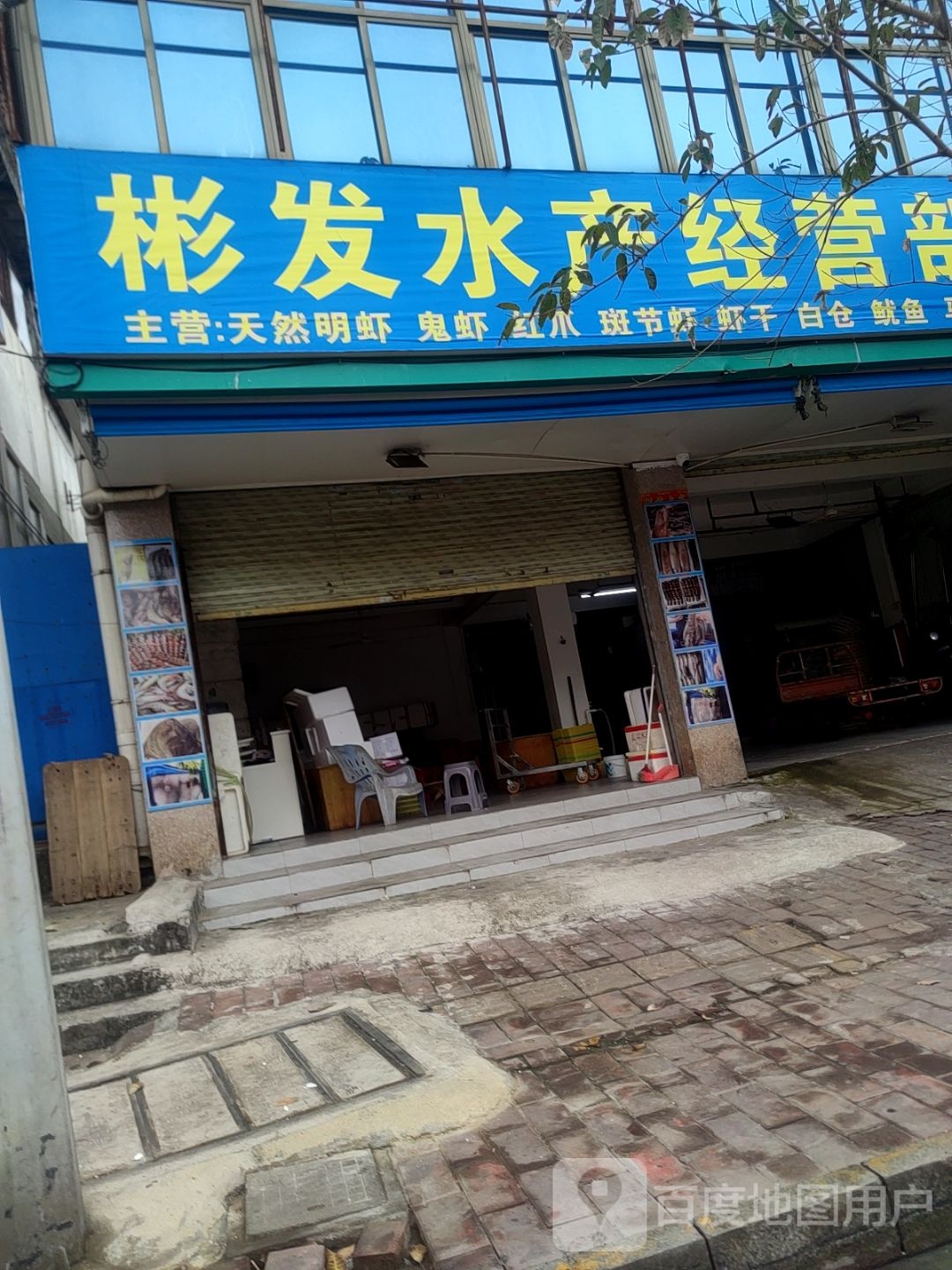 彬发水产经营部